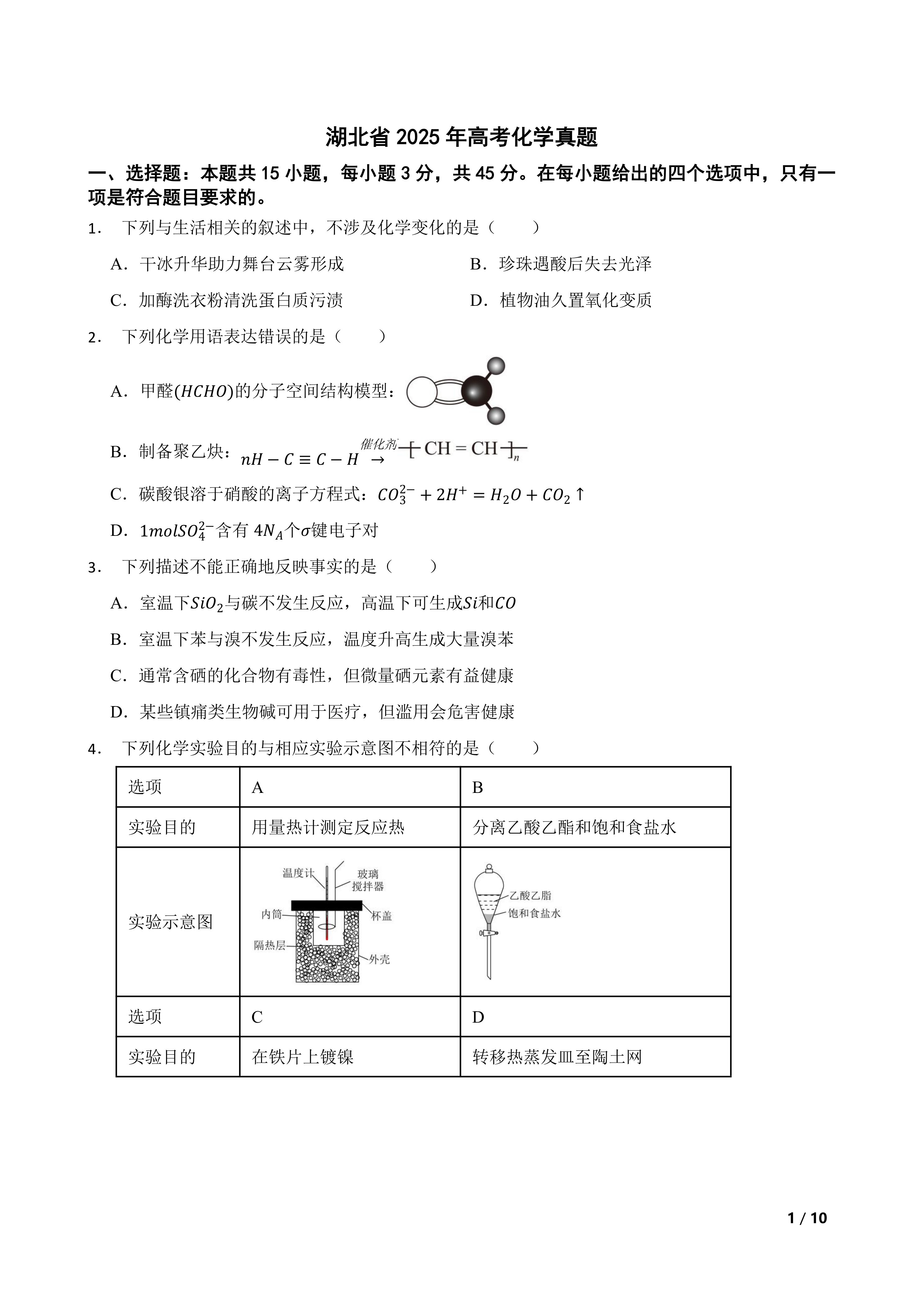 【高考真题】湖北省2025年高考化学真题