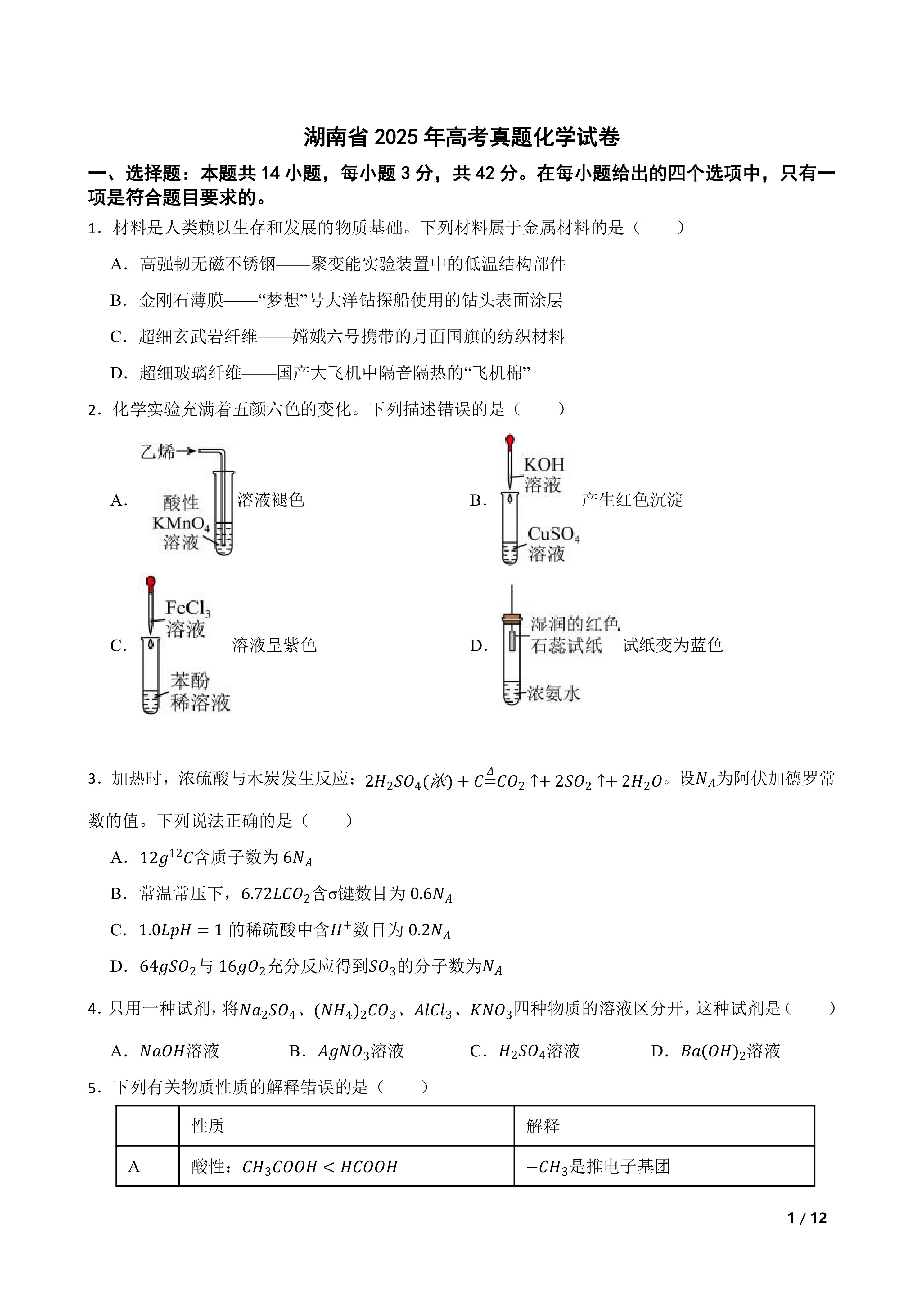 【高考真题】湖南省2025年高考真题化学试卷