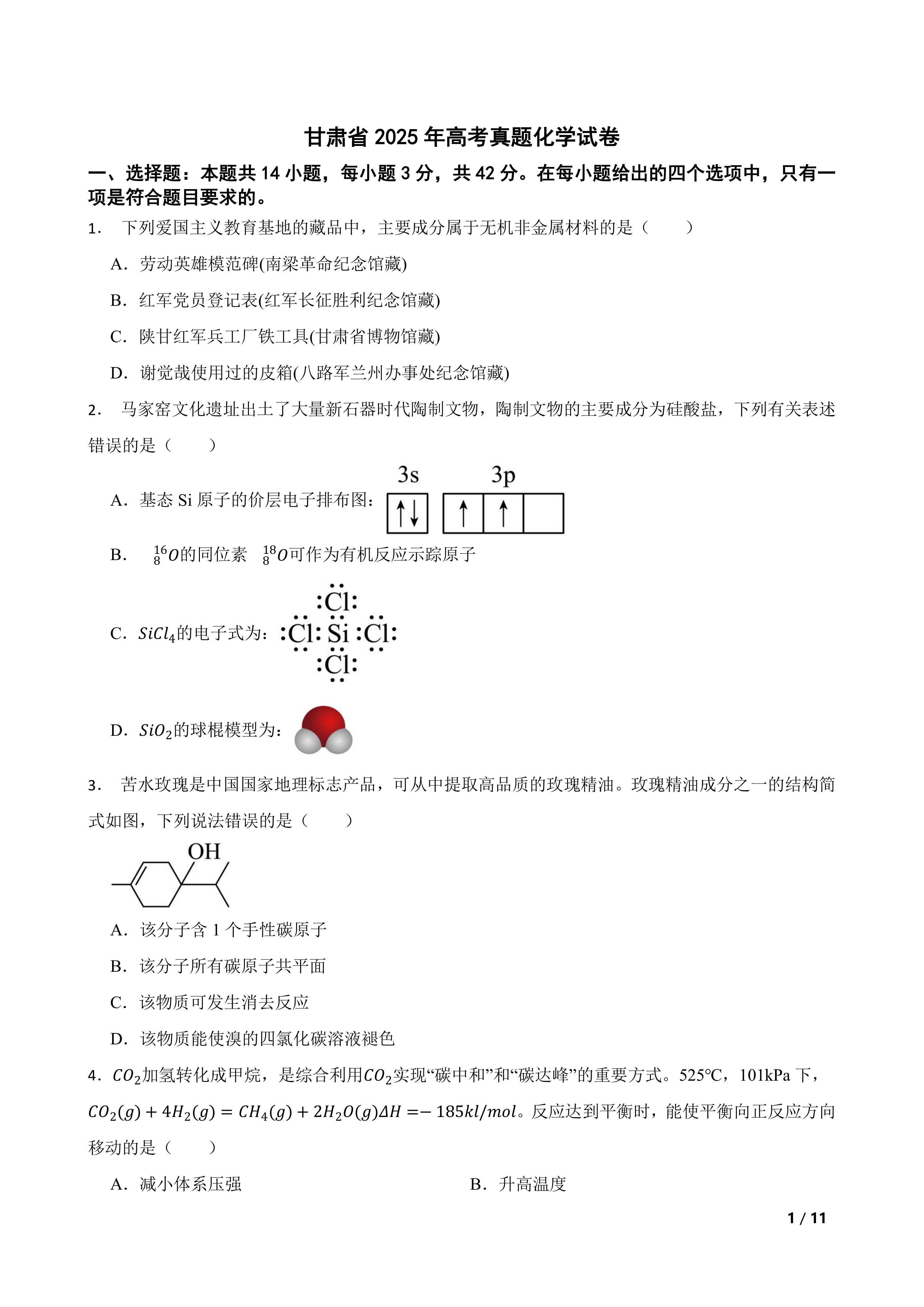 【高考真题】甘肃省2025年高考真题化学试卷
