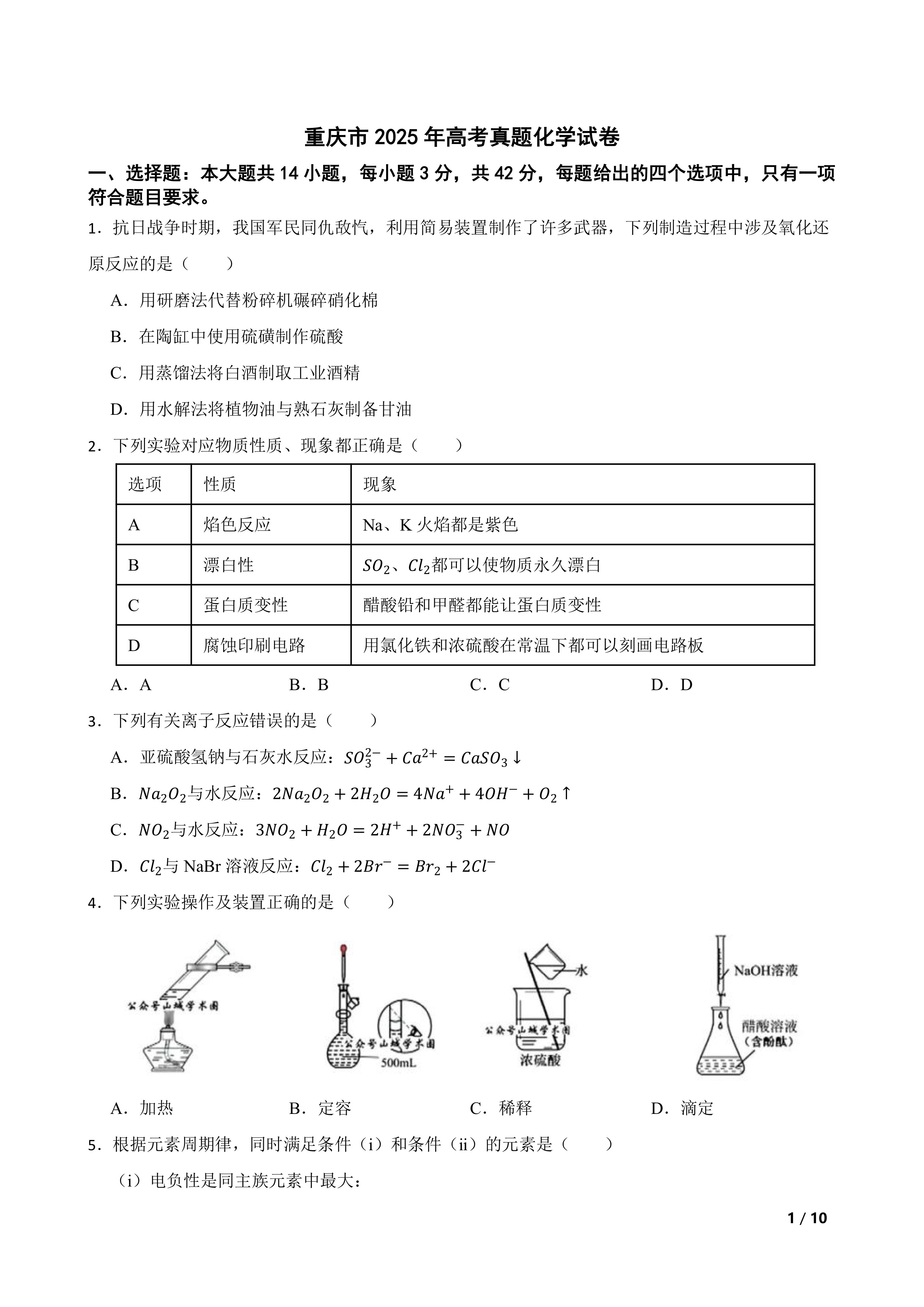【高考真题】重庆市2025年高考真题化学试卷
