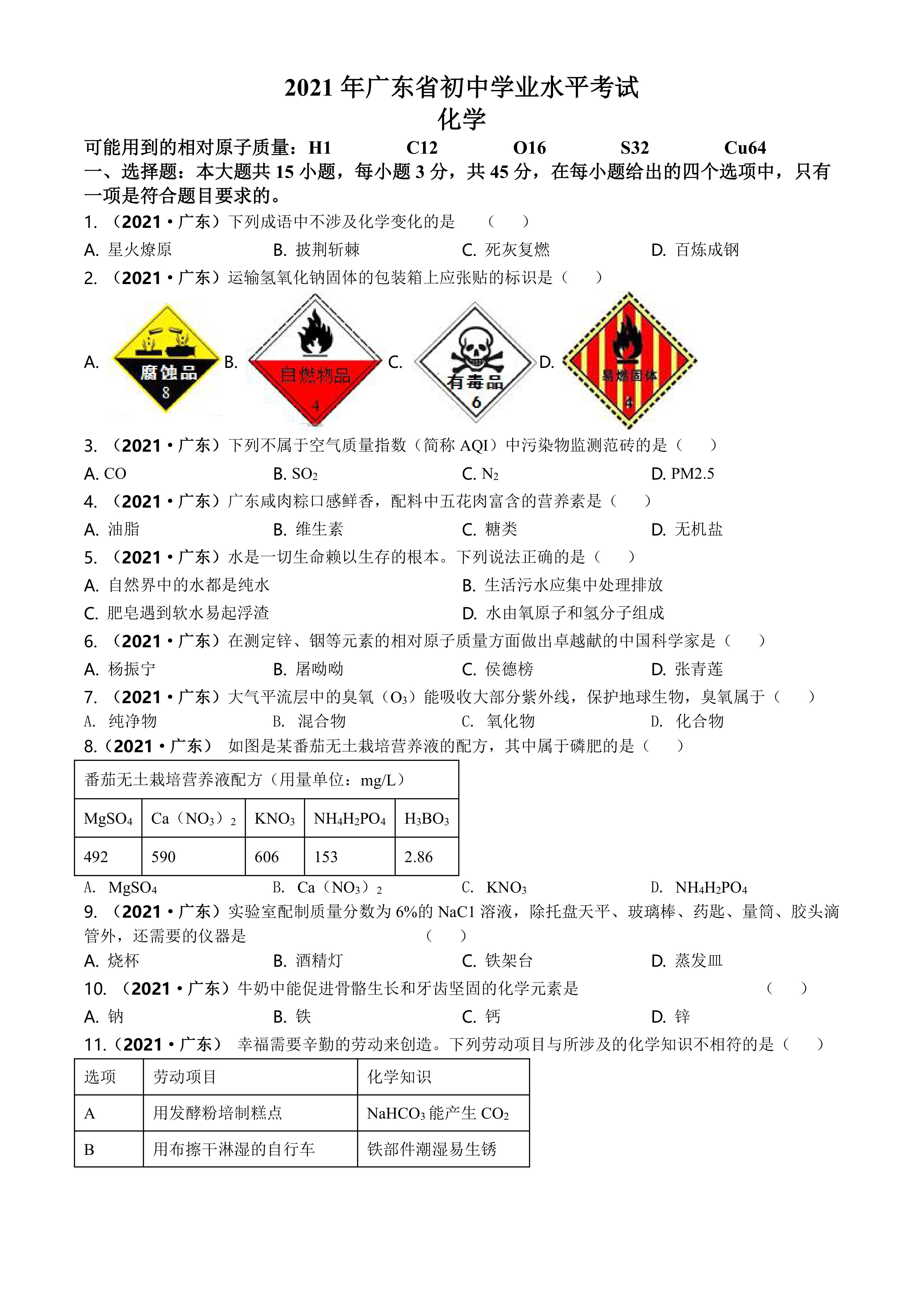 2021广东省中考化学真题(word解析版)
