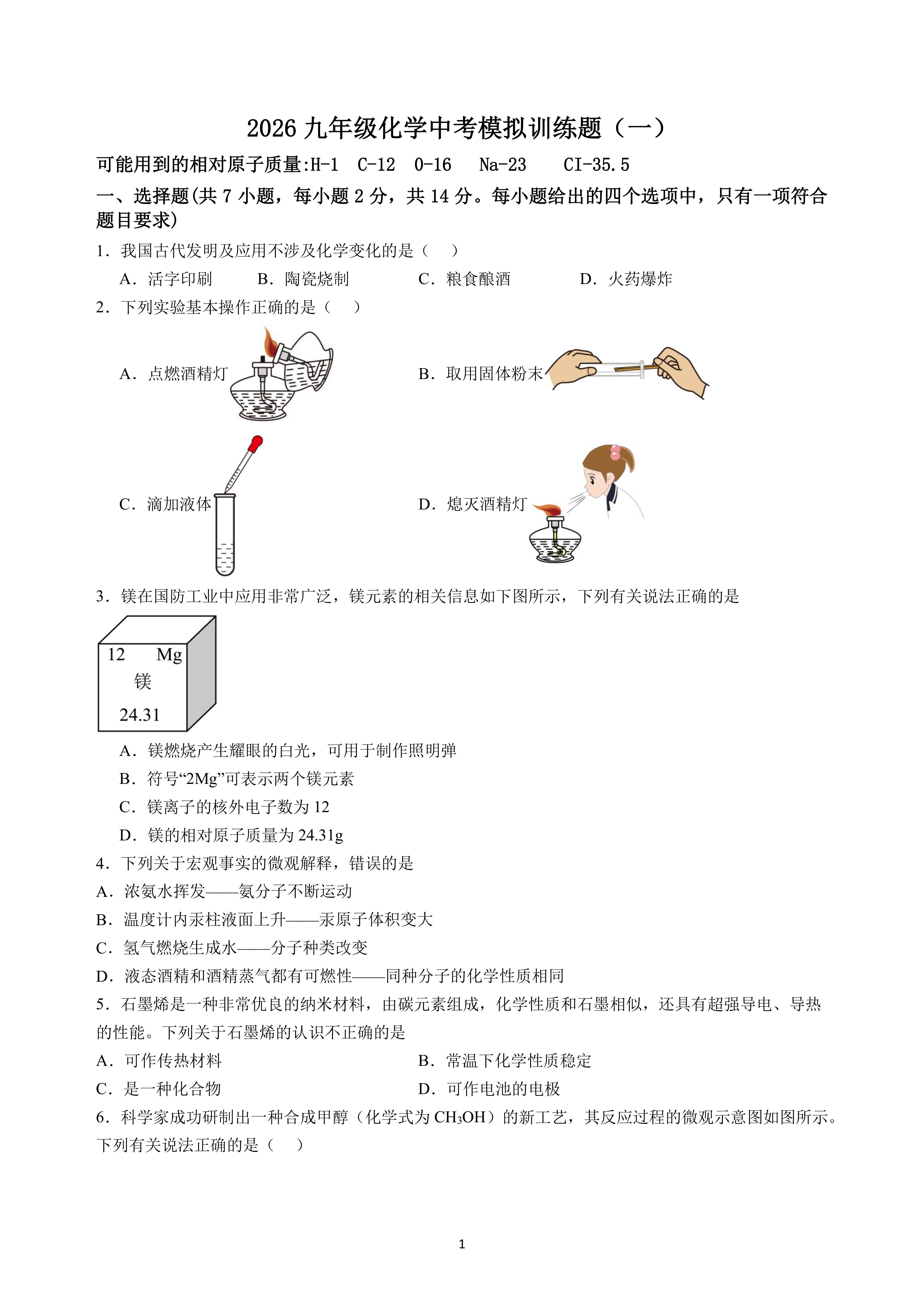 2026九年级化学中考模拟训练题(一)(附答案)