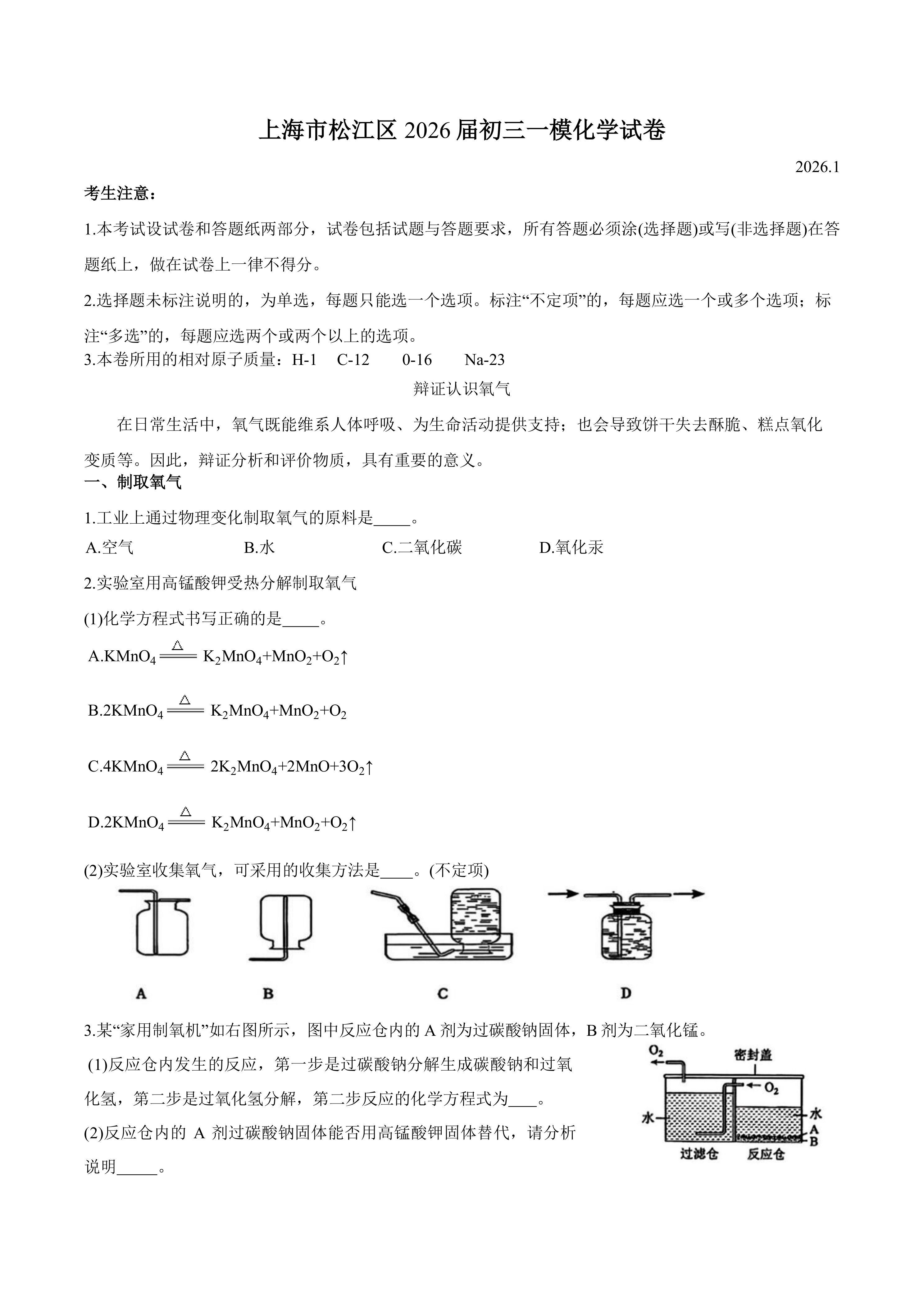 2026年上海市松江区九年级中考一模化学试卷(含答案)