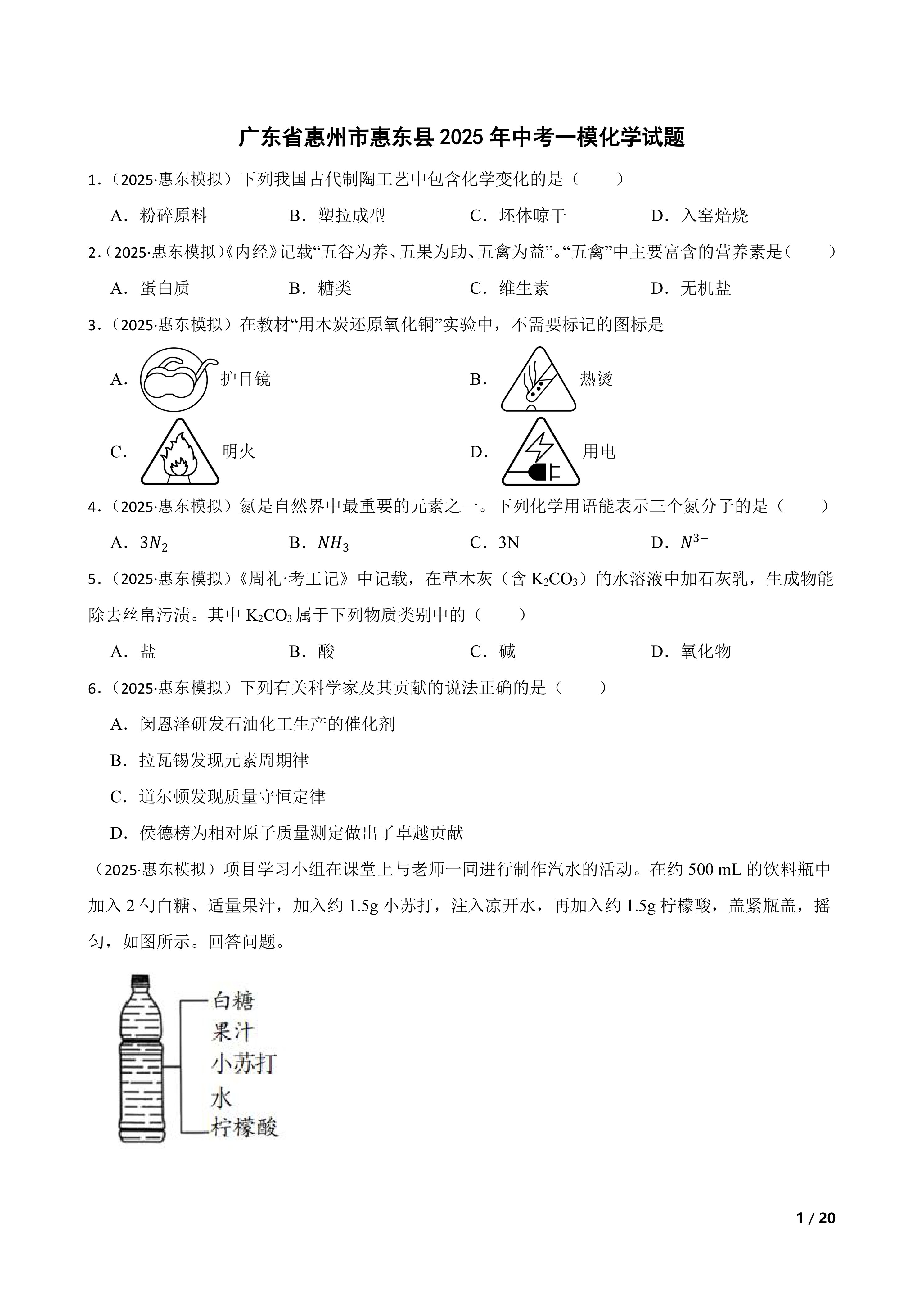 【精品解析】广东省惠州市惠东县2025年中考一模化学试题