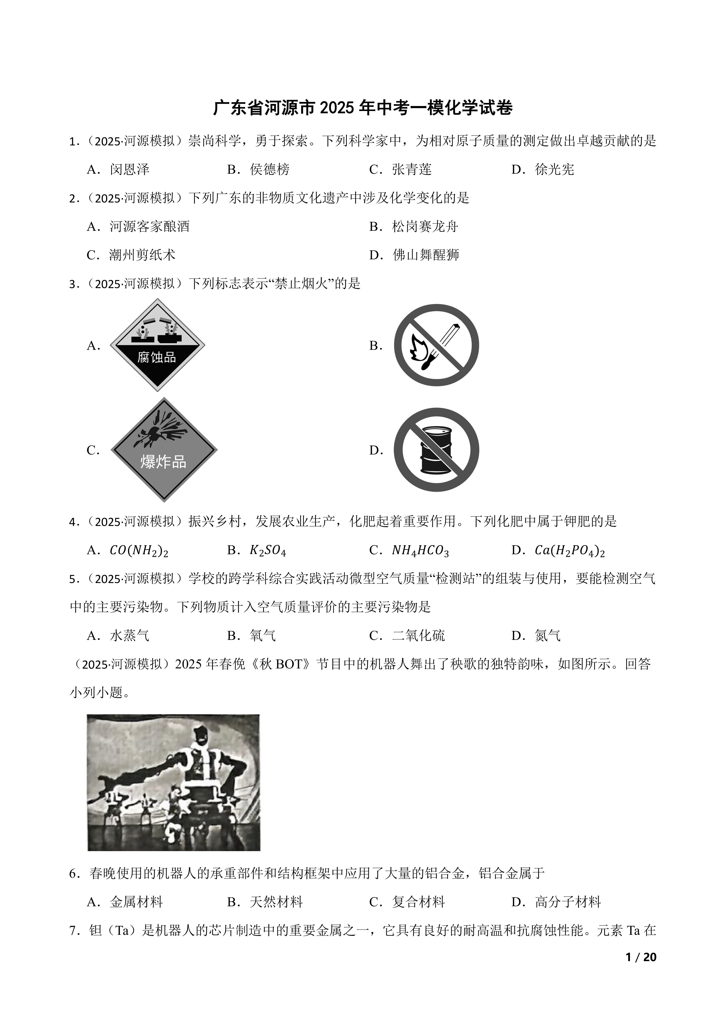 【精品解析】广东省河源市2025年中考一模化学试卷