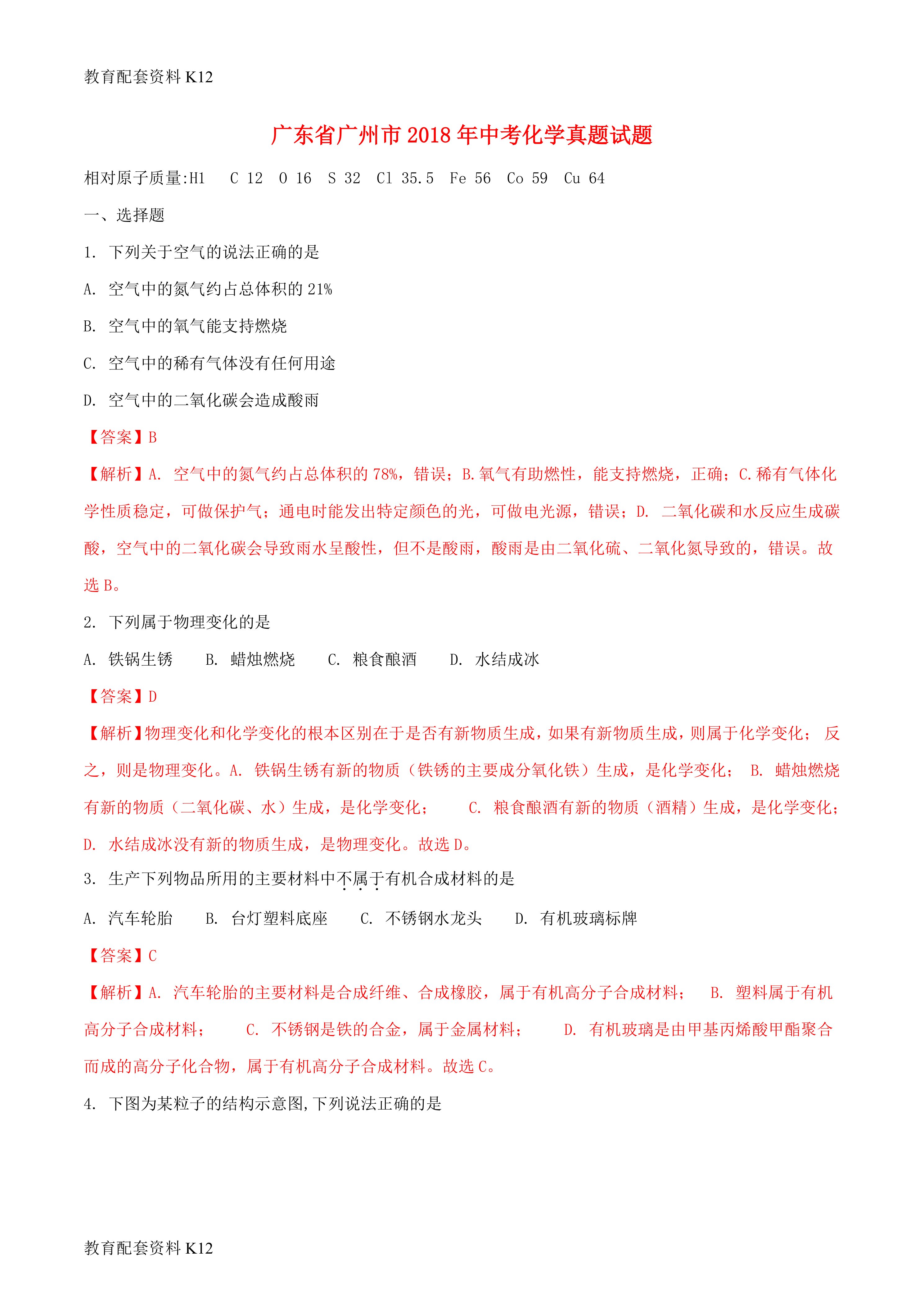 【配套K12】广东省广州市2018年中考化学真题试题(含解析1)