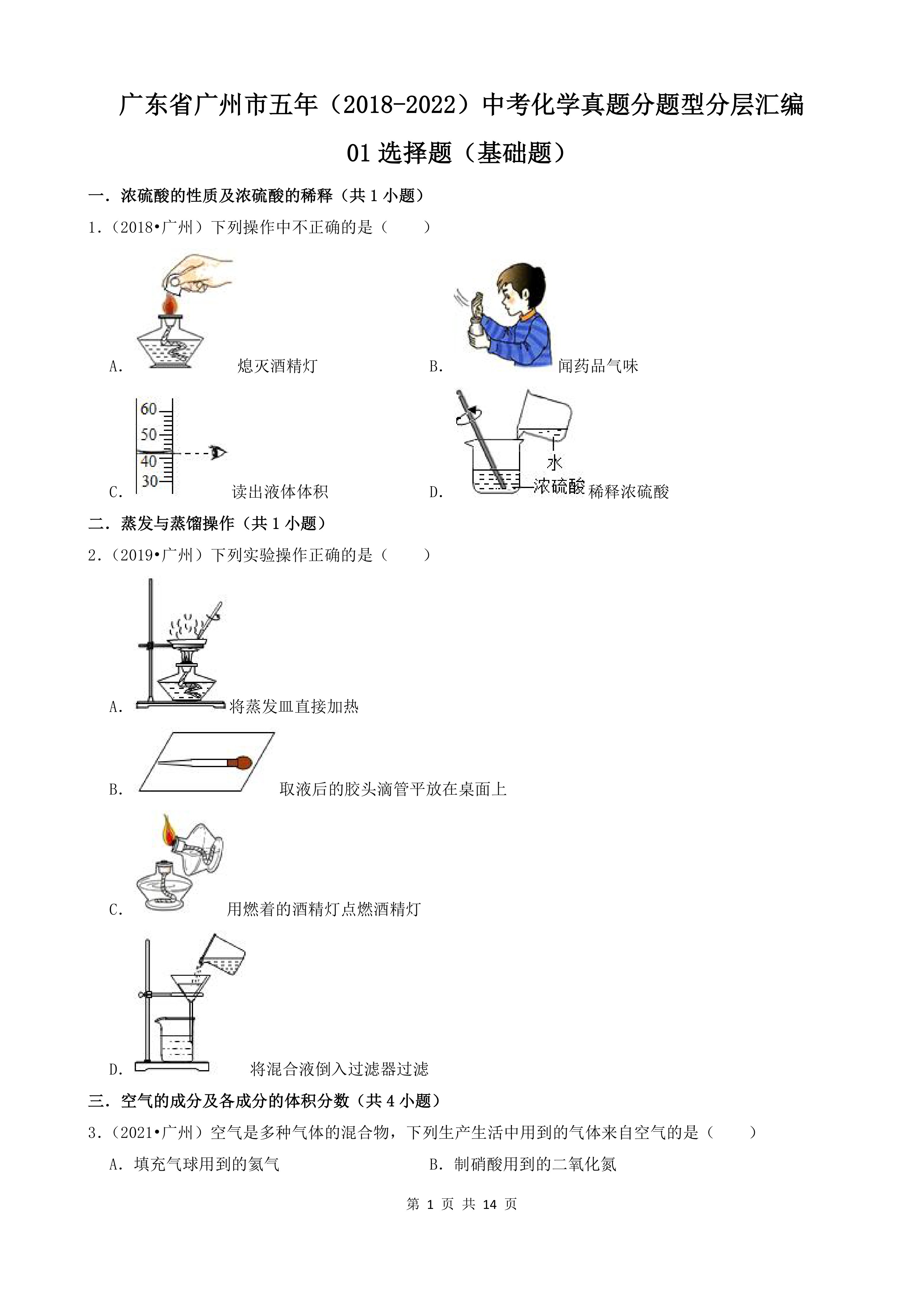广东省广州市五年(2018-2022)中考化学真题分题型分层汇编-01选择题(基础题)(word版含解析)