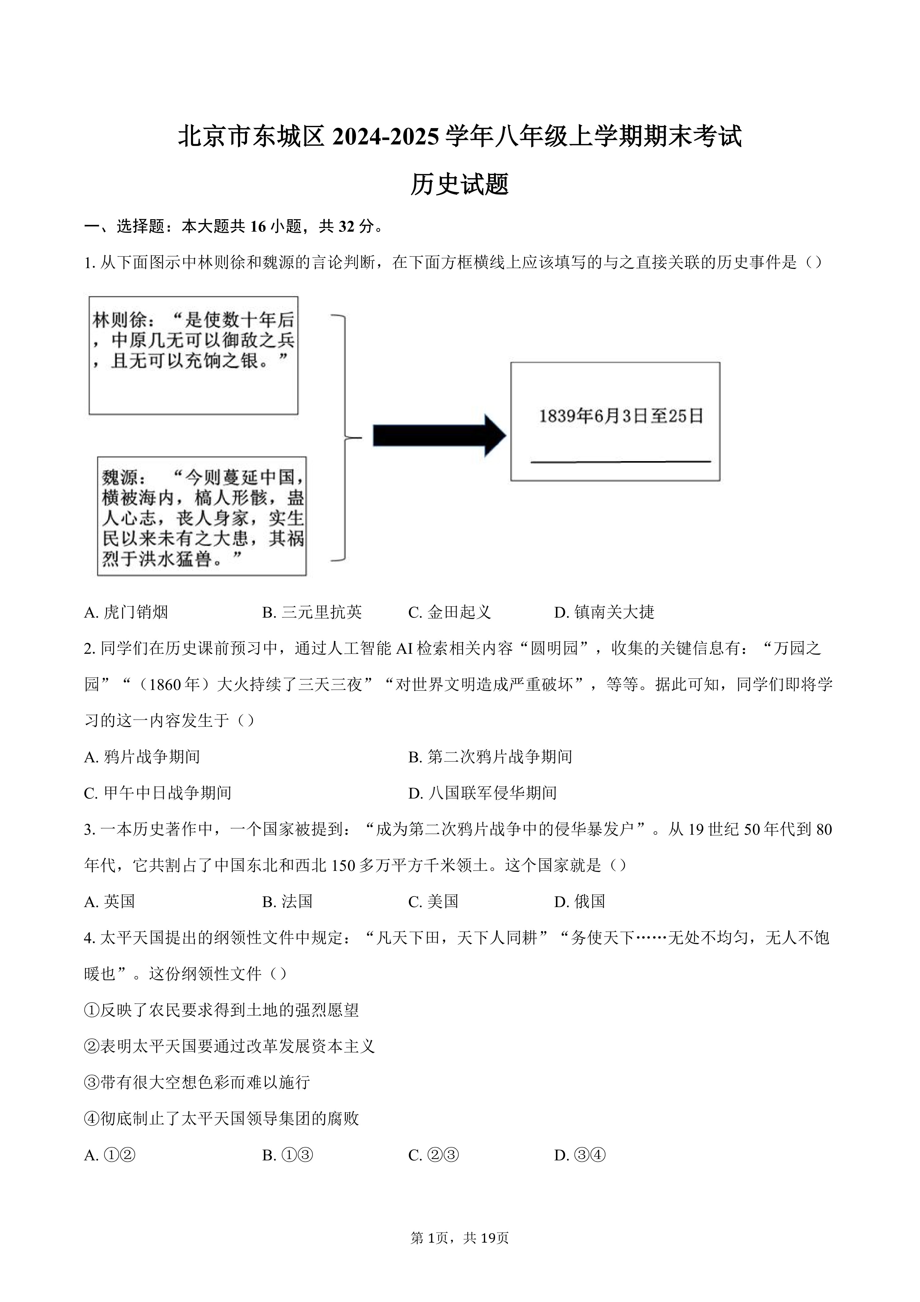 北京市东城区2024-2025学年八年级上学期期末考试历史试题(含解析)
