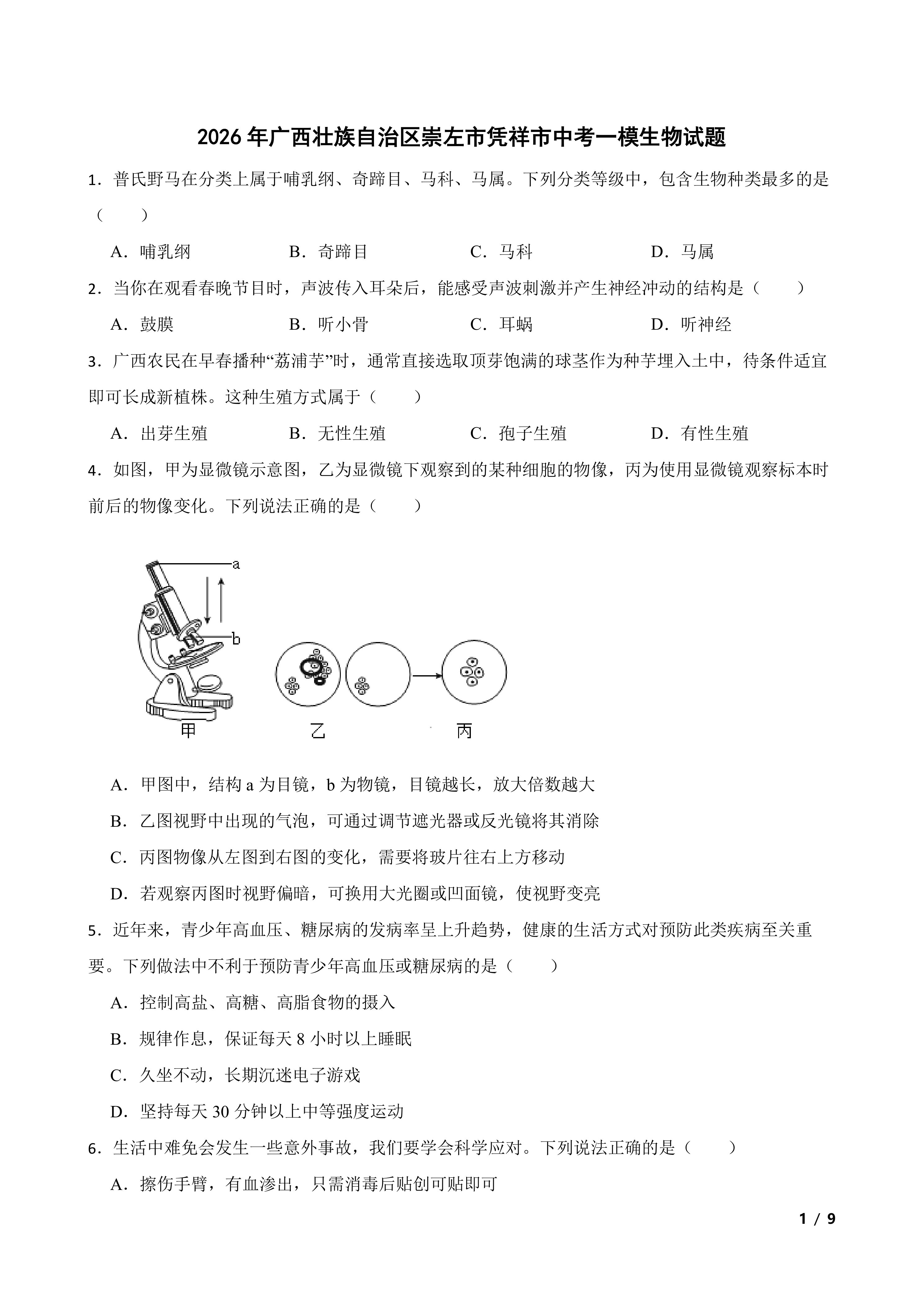 2026年广西壮族自治区崇左市凭祥市中考一模生物试题
