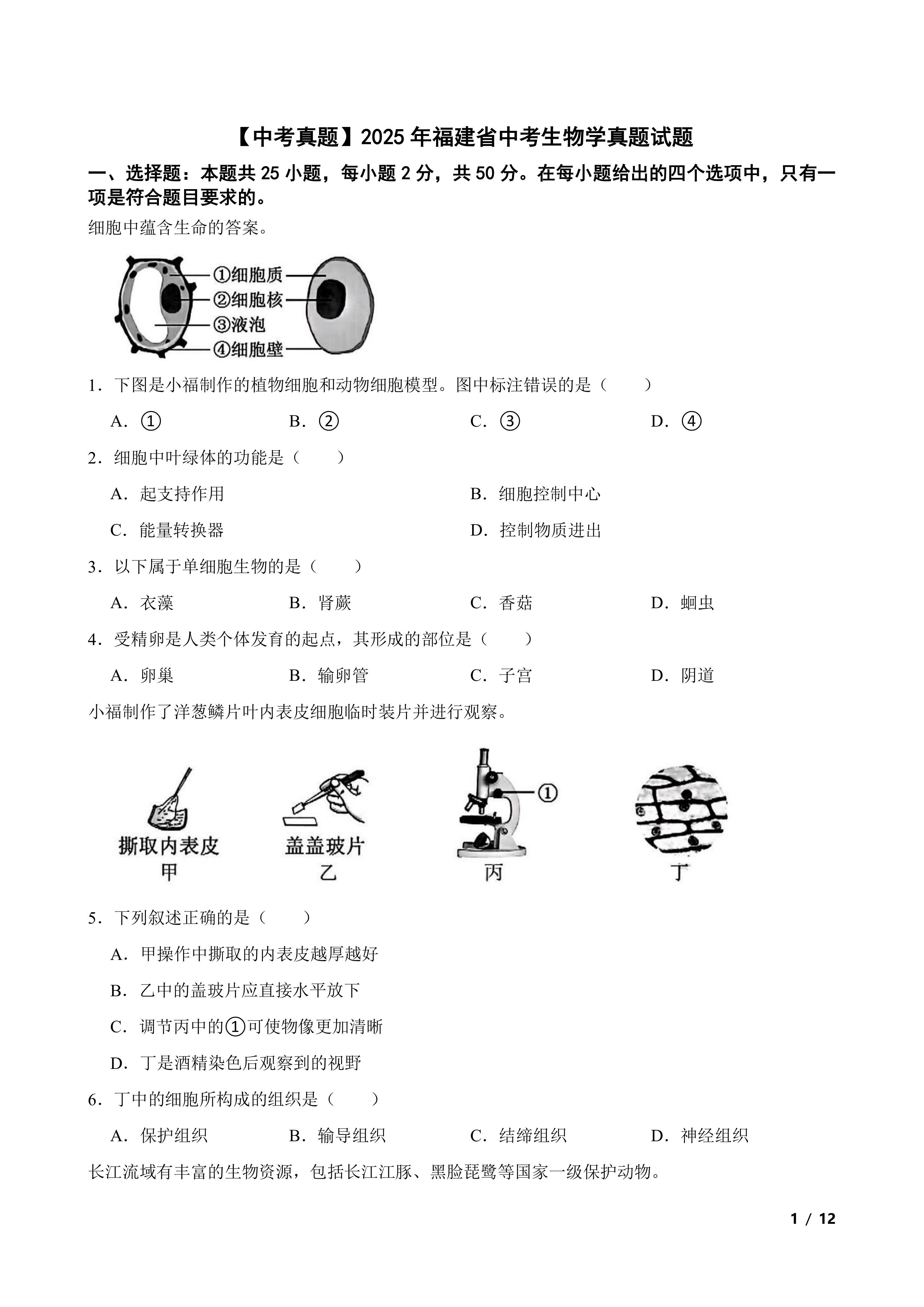 【中考真题】2025年福建省中考生物学真题试题