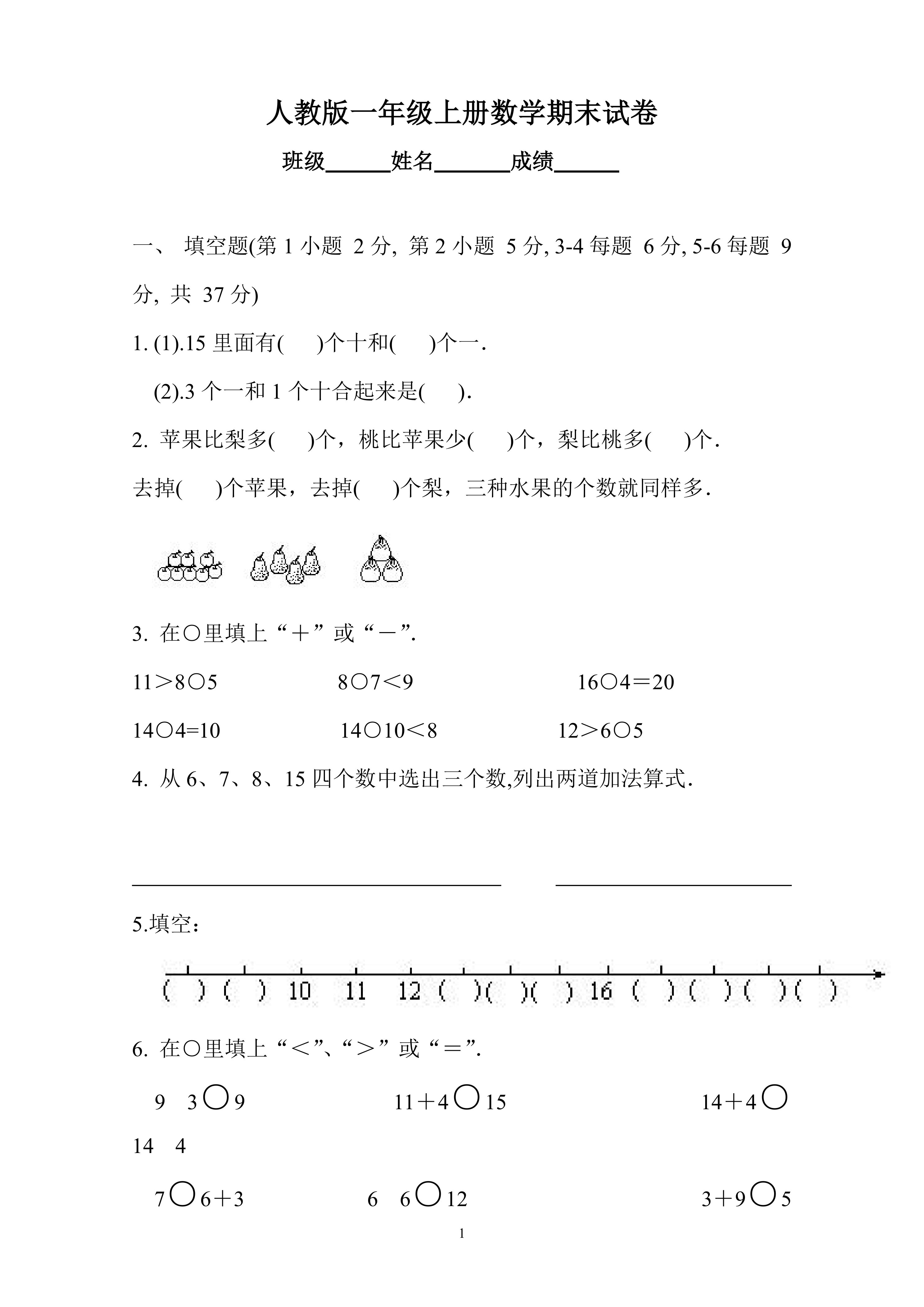 精选小学一年级上学期数学期末考试试题集