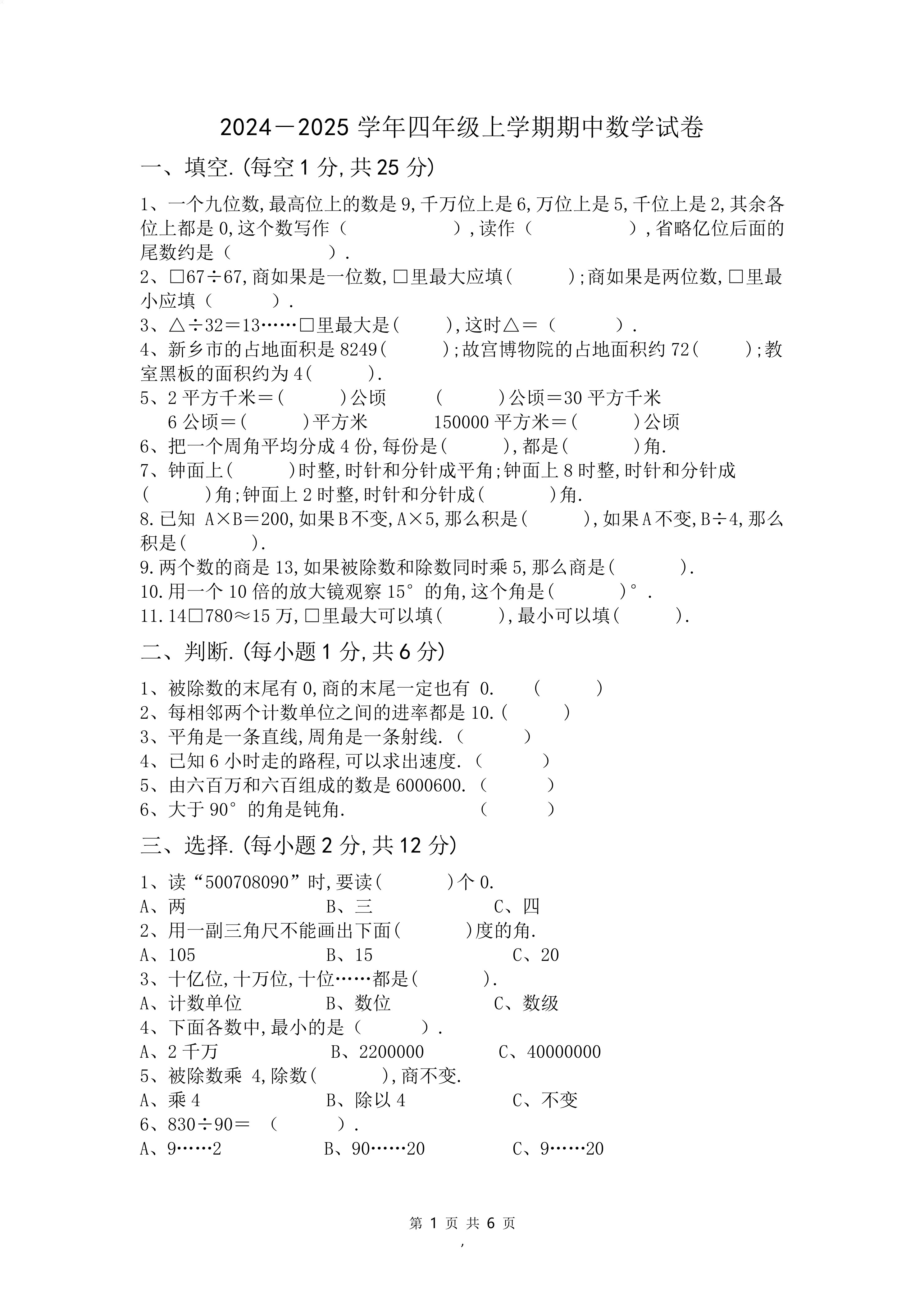 河南省新乡市辉县市孟电小学2024-2025学年四年级上学期期中考试数学试卷(含答案)
