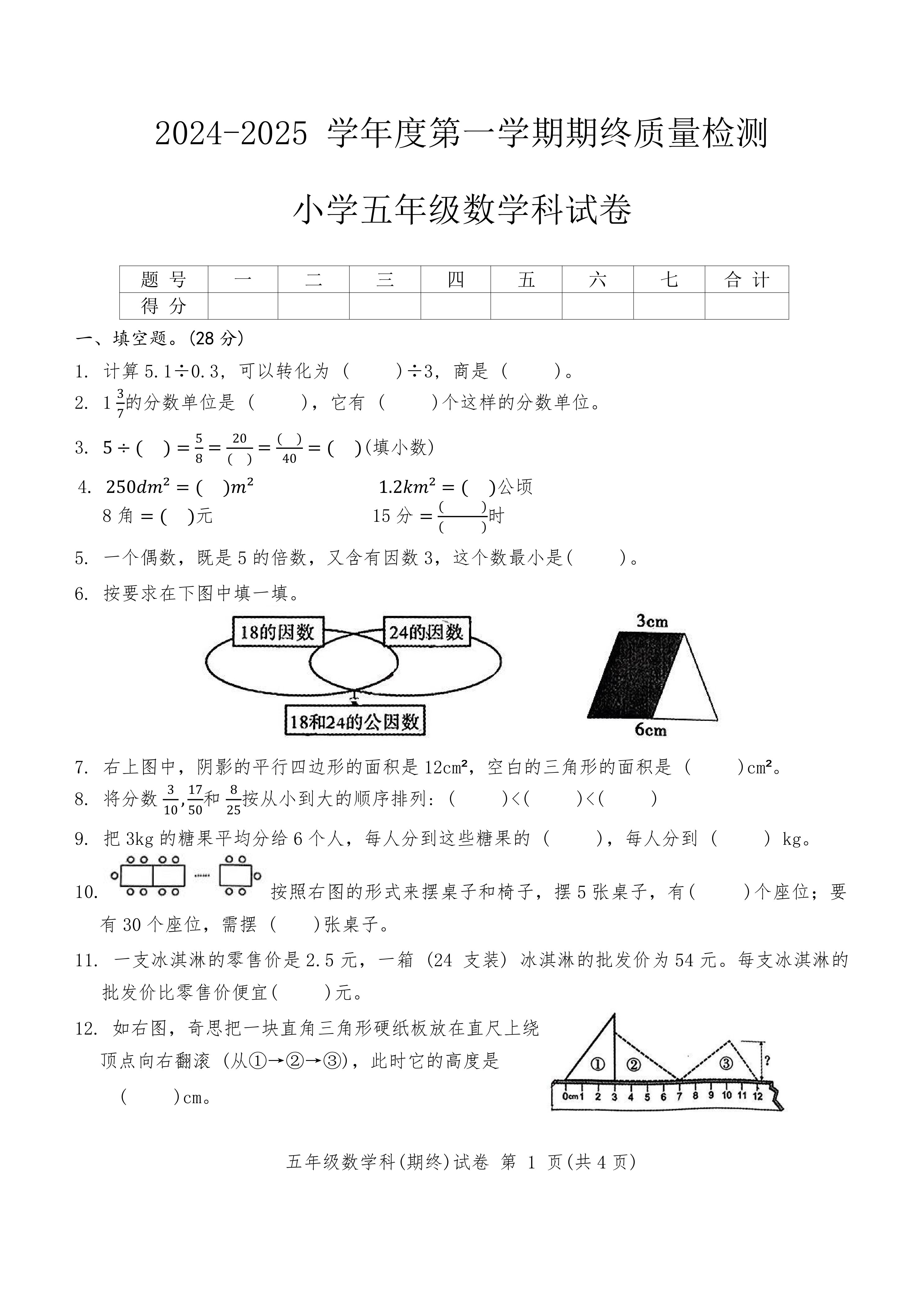 广东省揭阳市榕城区2024-2025年第一学期期终质量检测小学五年级上数学科试卷(图片版，含答案)