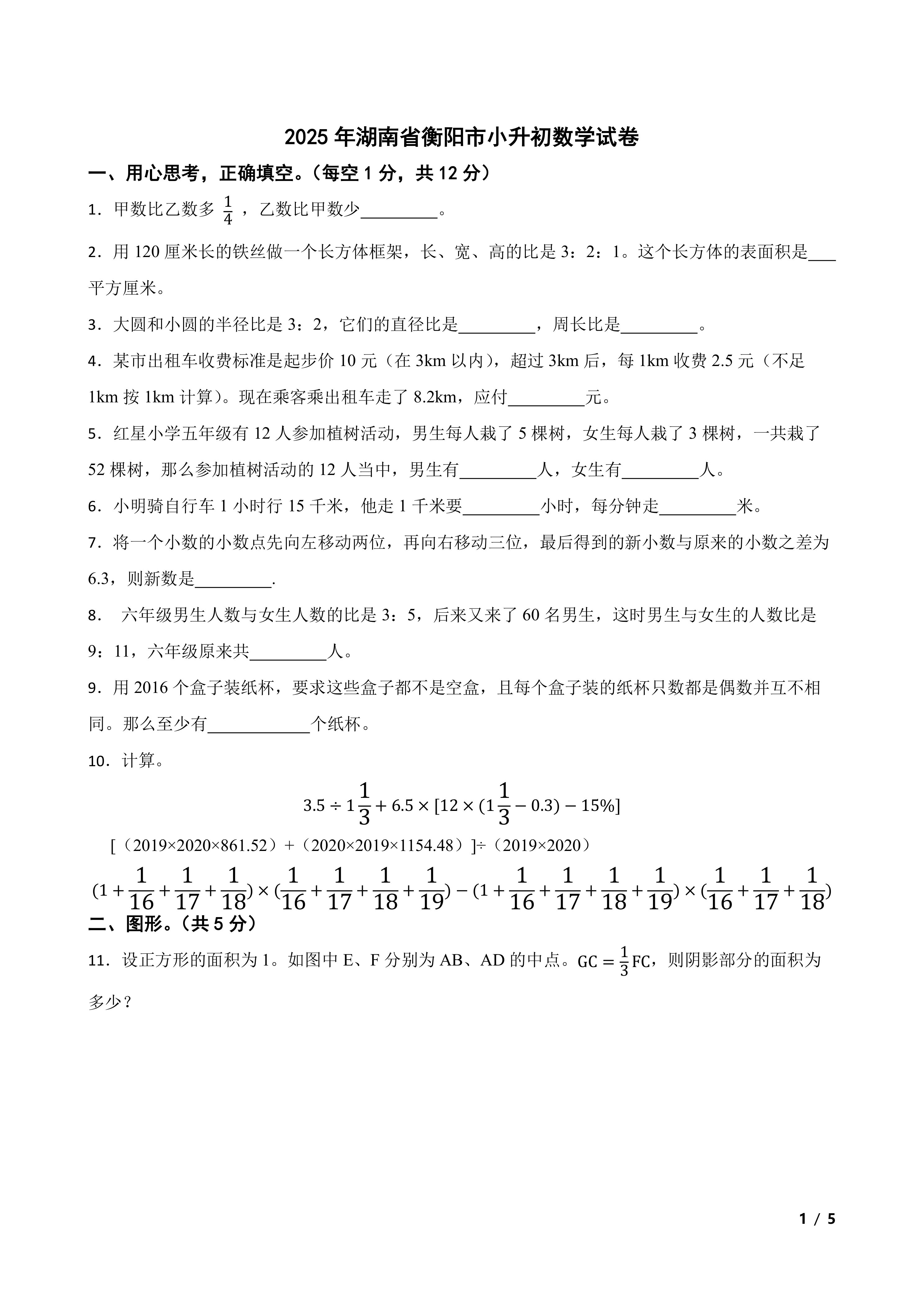 2025年湖南省衡阳市小升初数学试卷