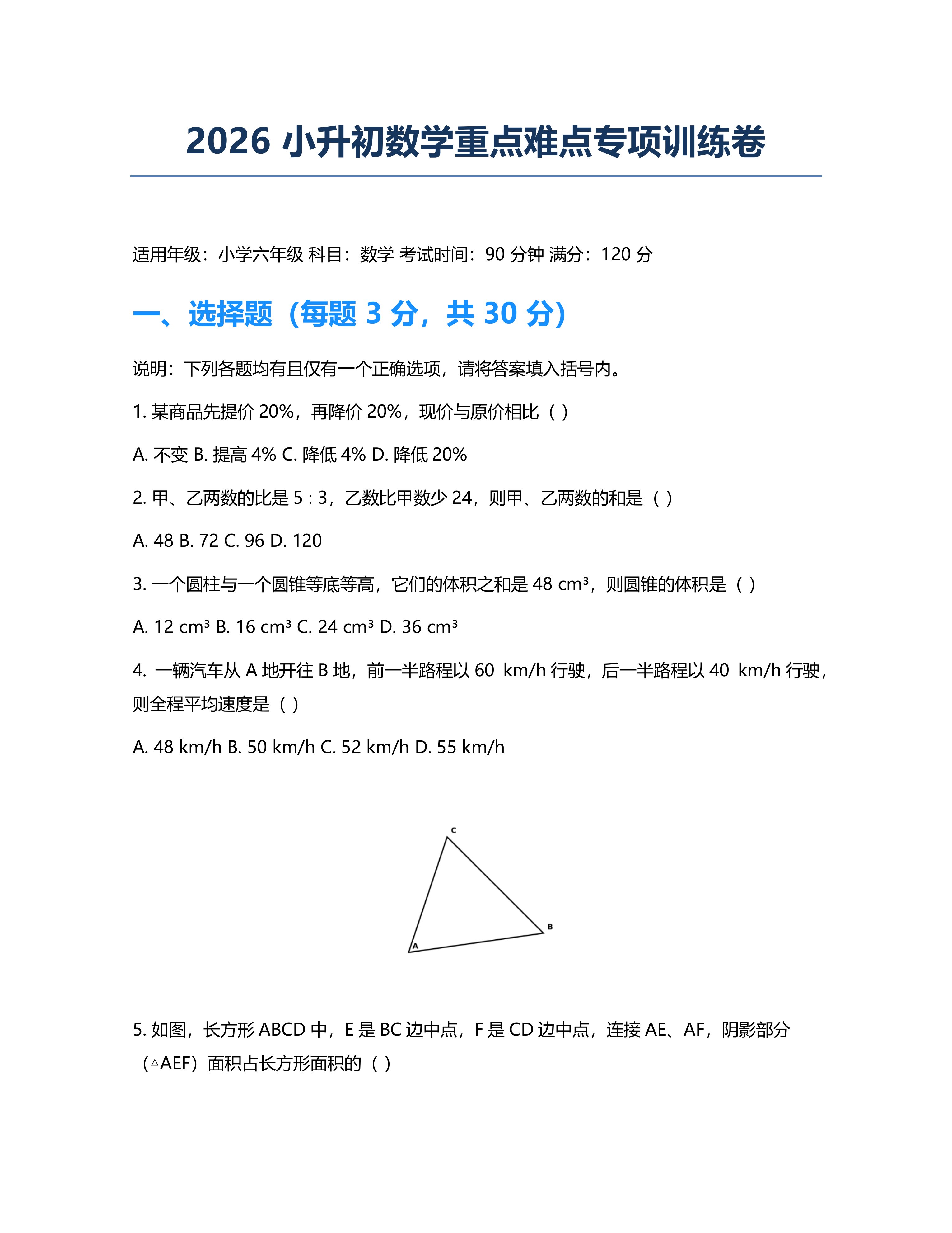 2026小升初数学重点难点专项训练卷