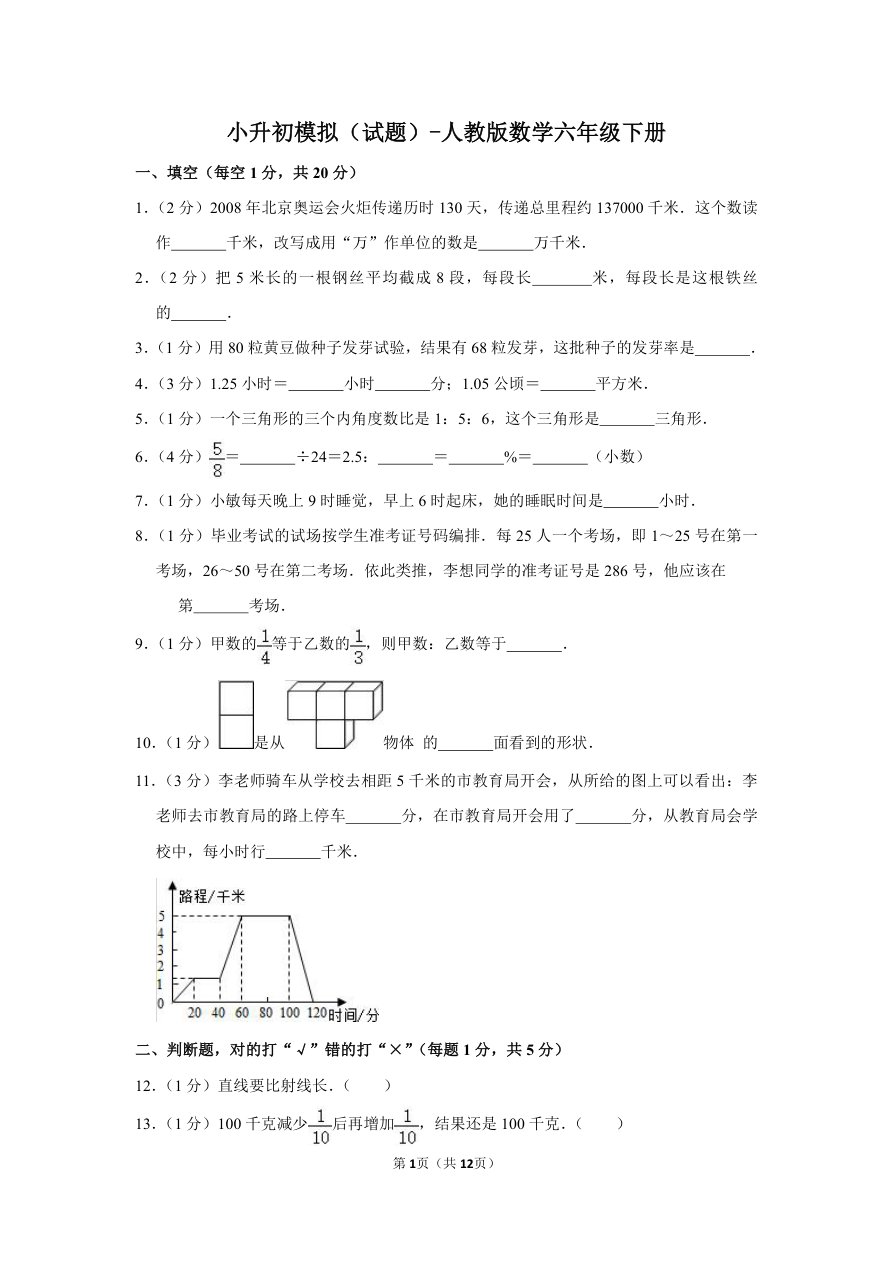 小升初模拟-试题--人教版数学六年级下册_-Word版-含答案