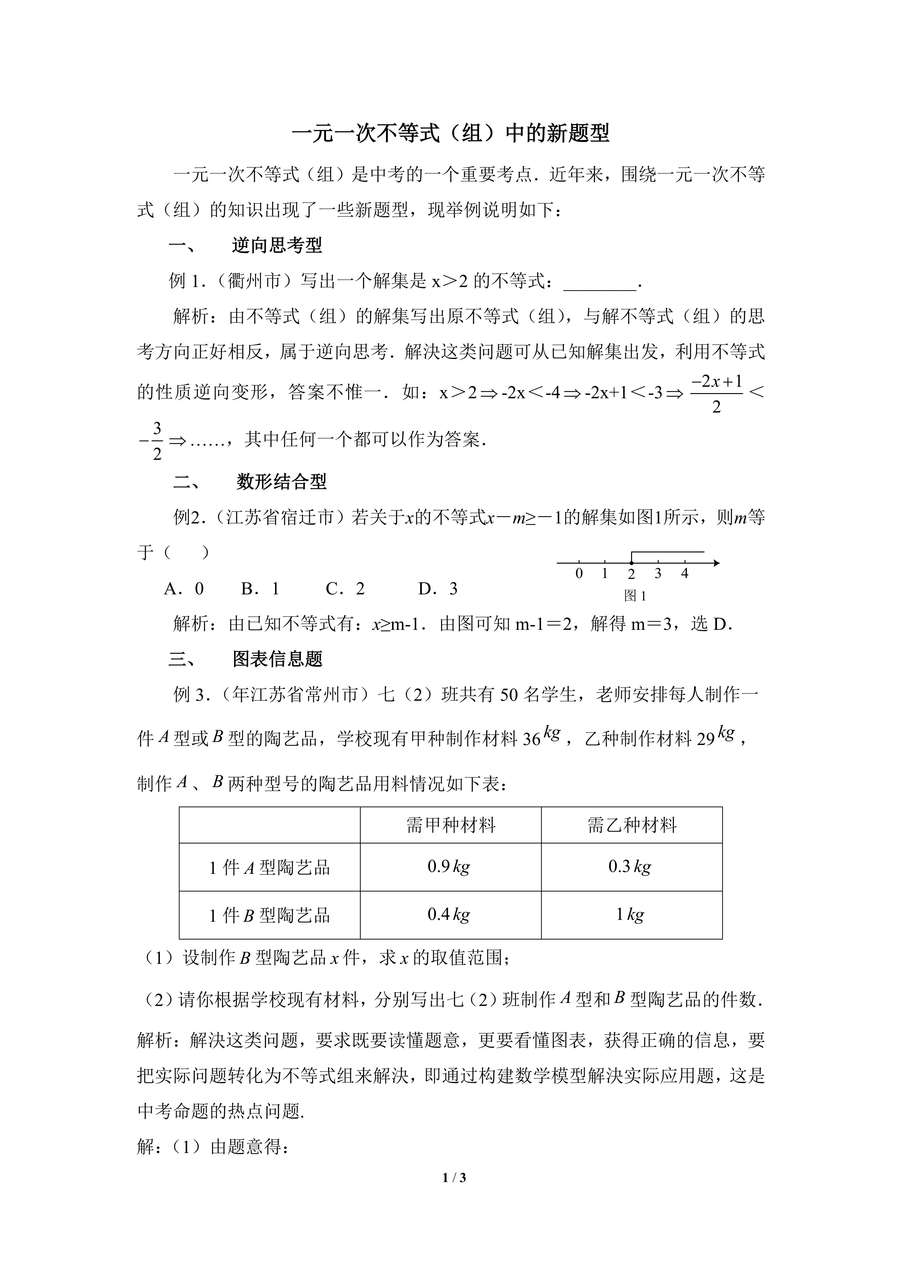 一元一次不等式(组)新题型