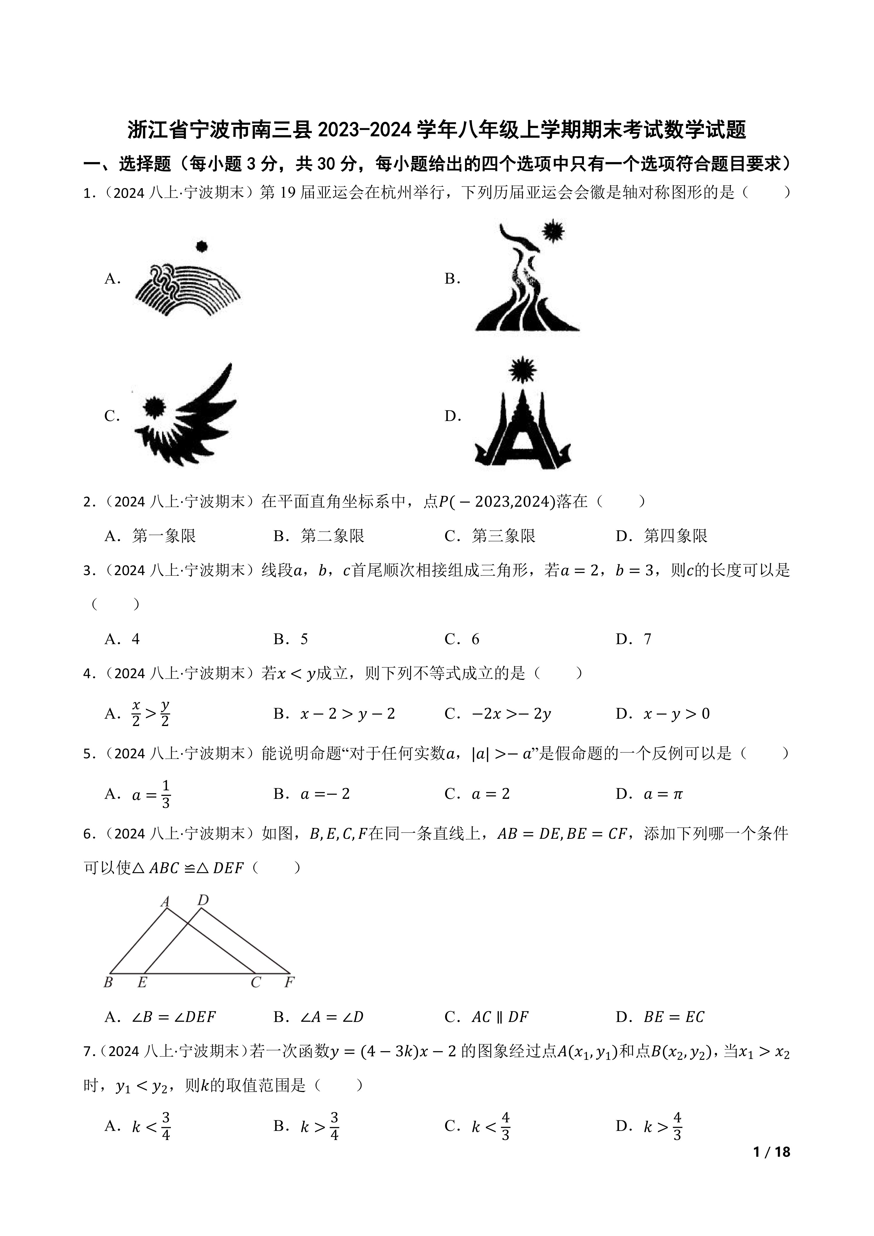 【精品解析】浙江省宁波市南三县2023-2024学年八年级上学期期末考试数学试题