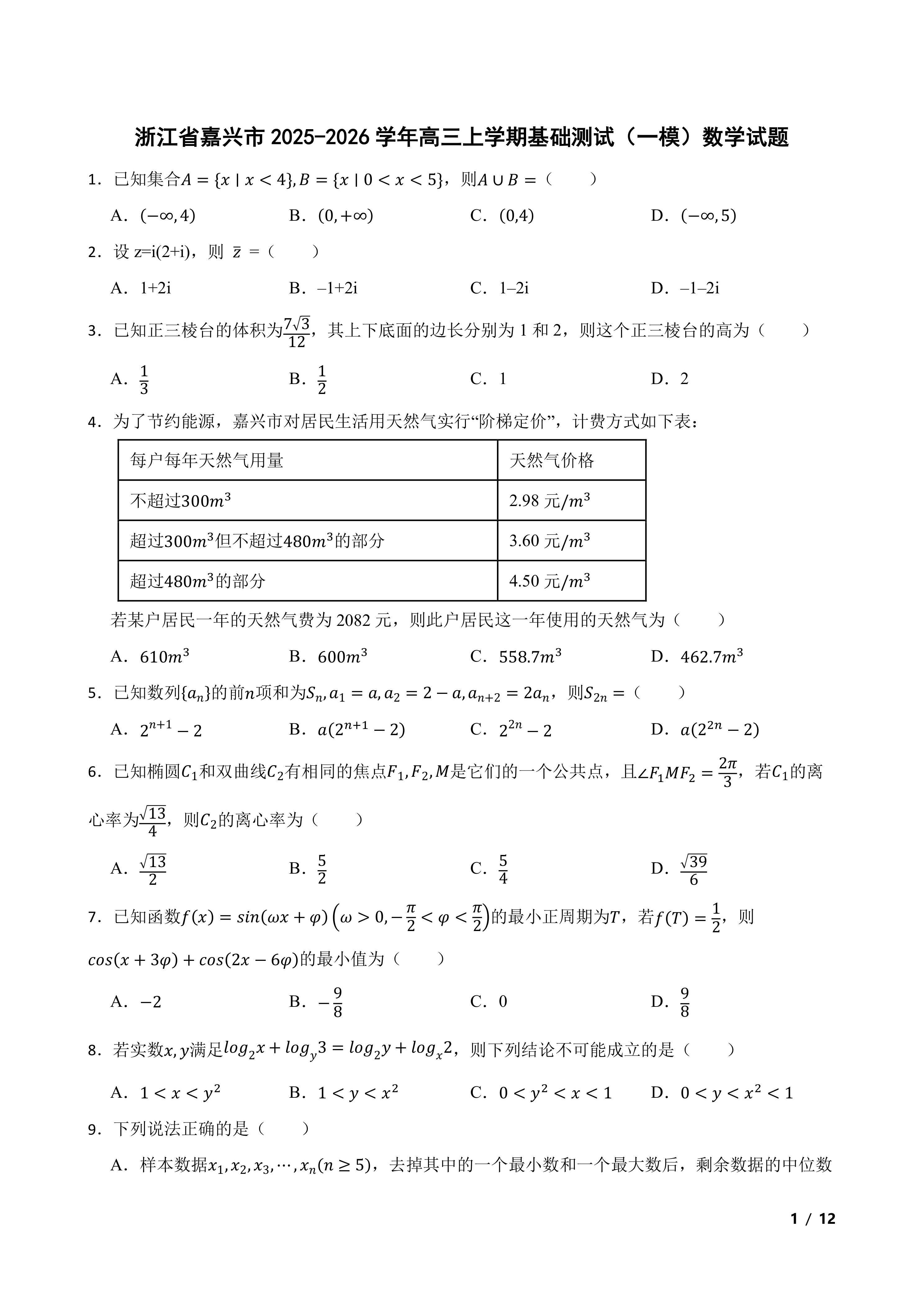 嘉兴市22026高考模拟(一模)数学试题