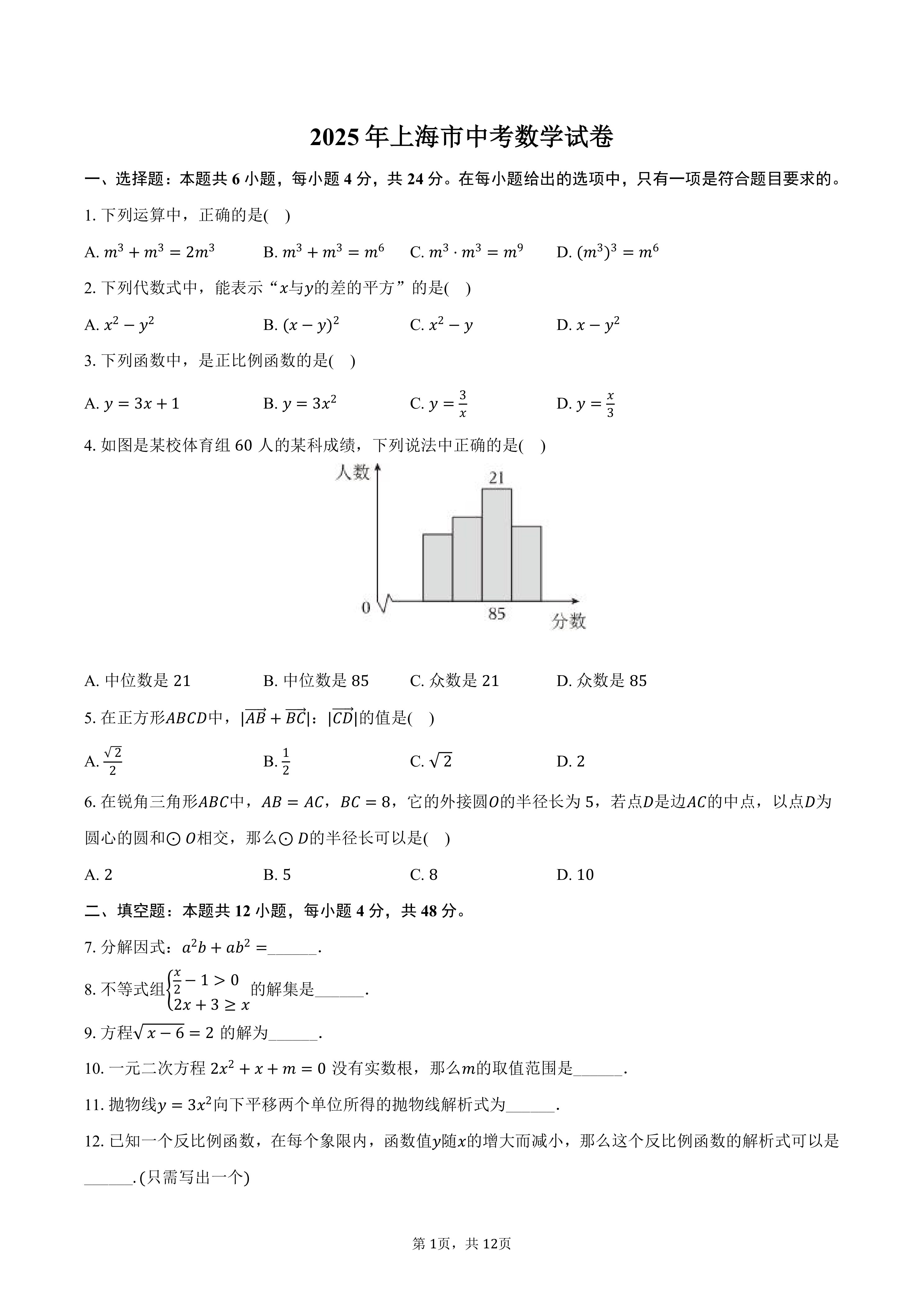 2025年上海市中考数学真题试卷(含答案)