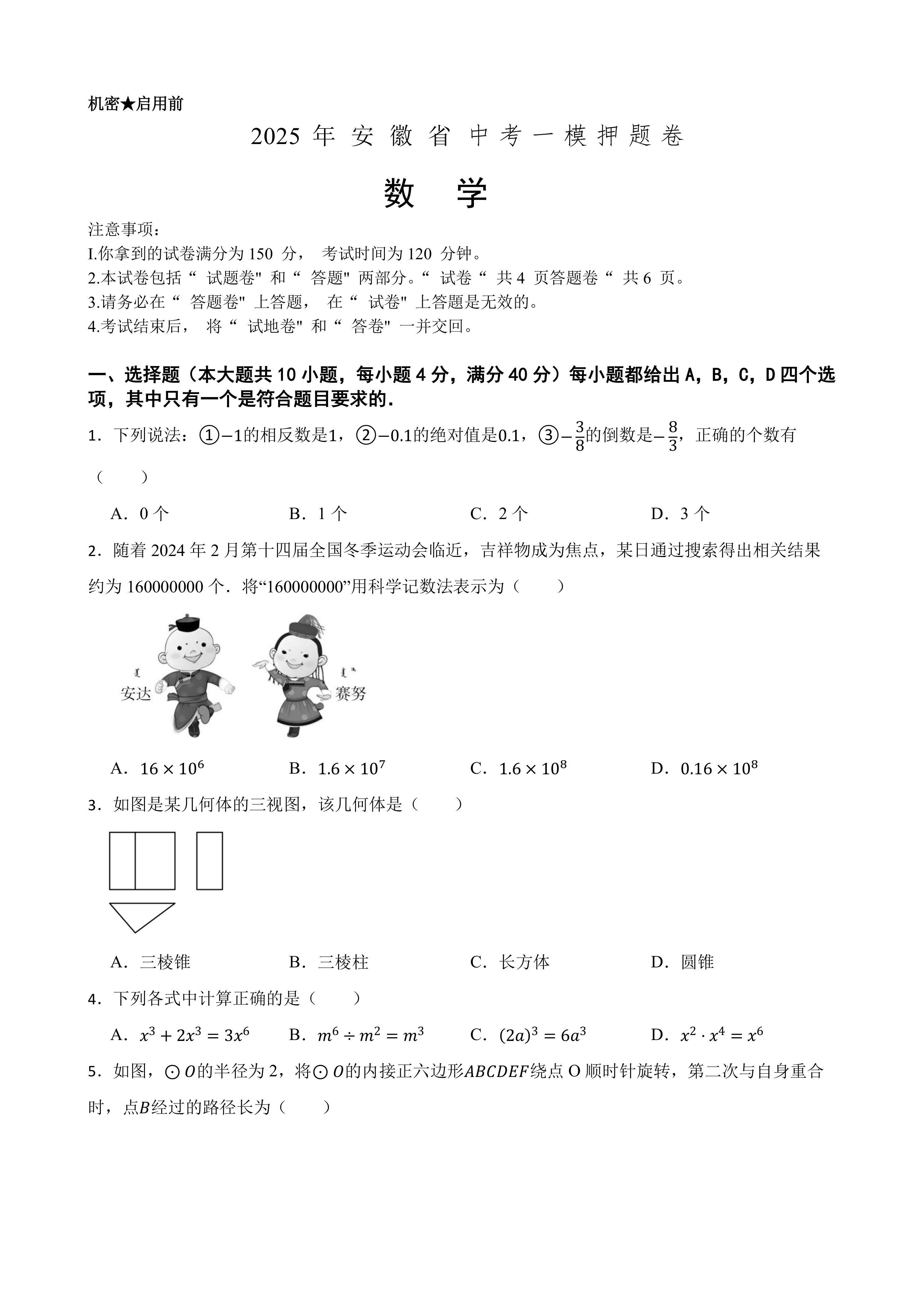 2025年中考数学一模押题卷(安徽省专用)—2025年全国各地市最新中考数学模拟考试(含答案+解析)