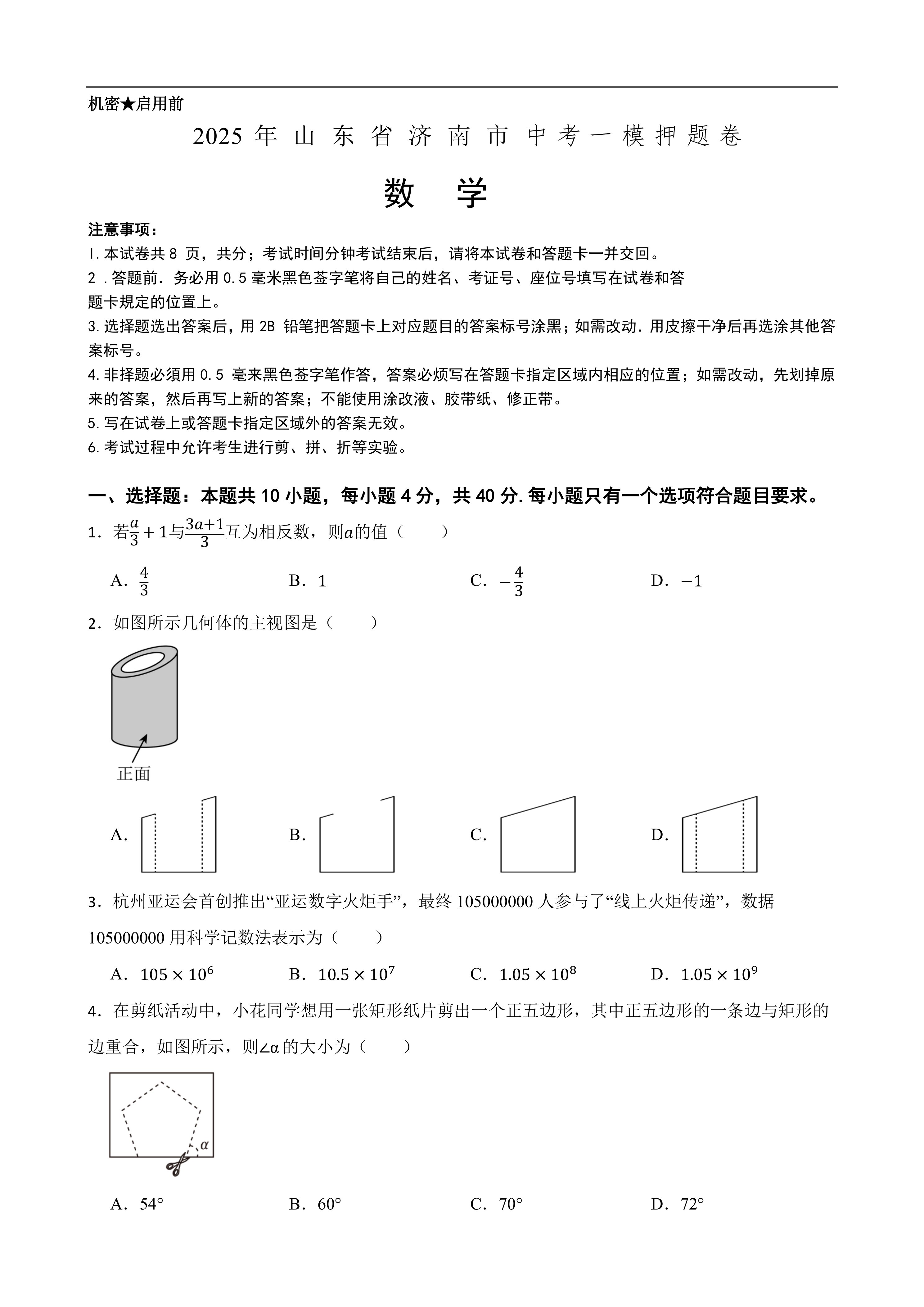 2025年中考数学一模押题卷(山东省济南市专用)—2025年全国各地市最新中考数学模拟考试(含答案+解析)