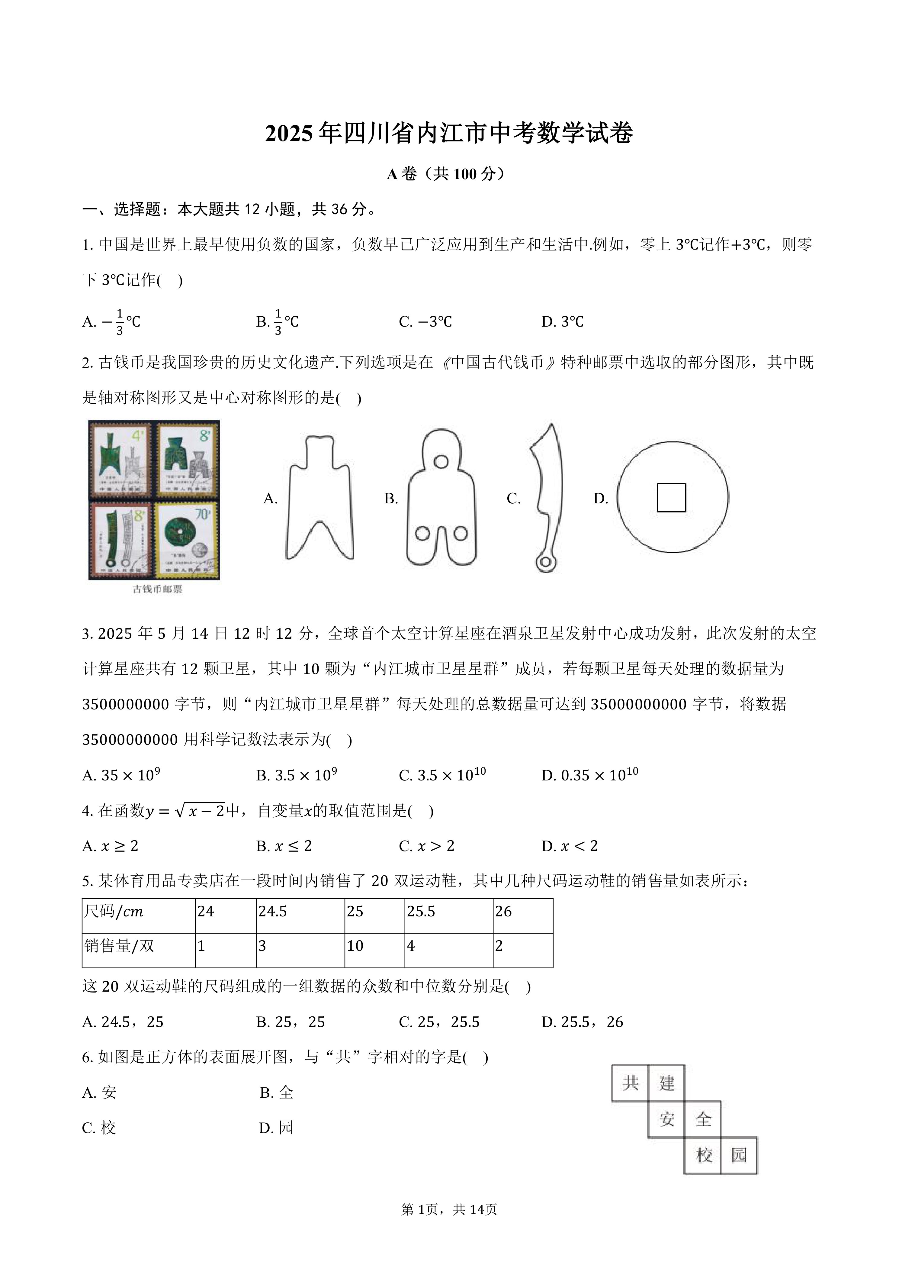 2025年四川省内江市中考数学真题试卷(含答案)