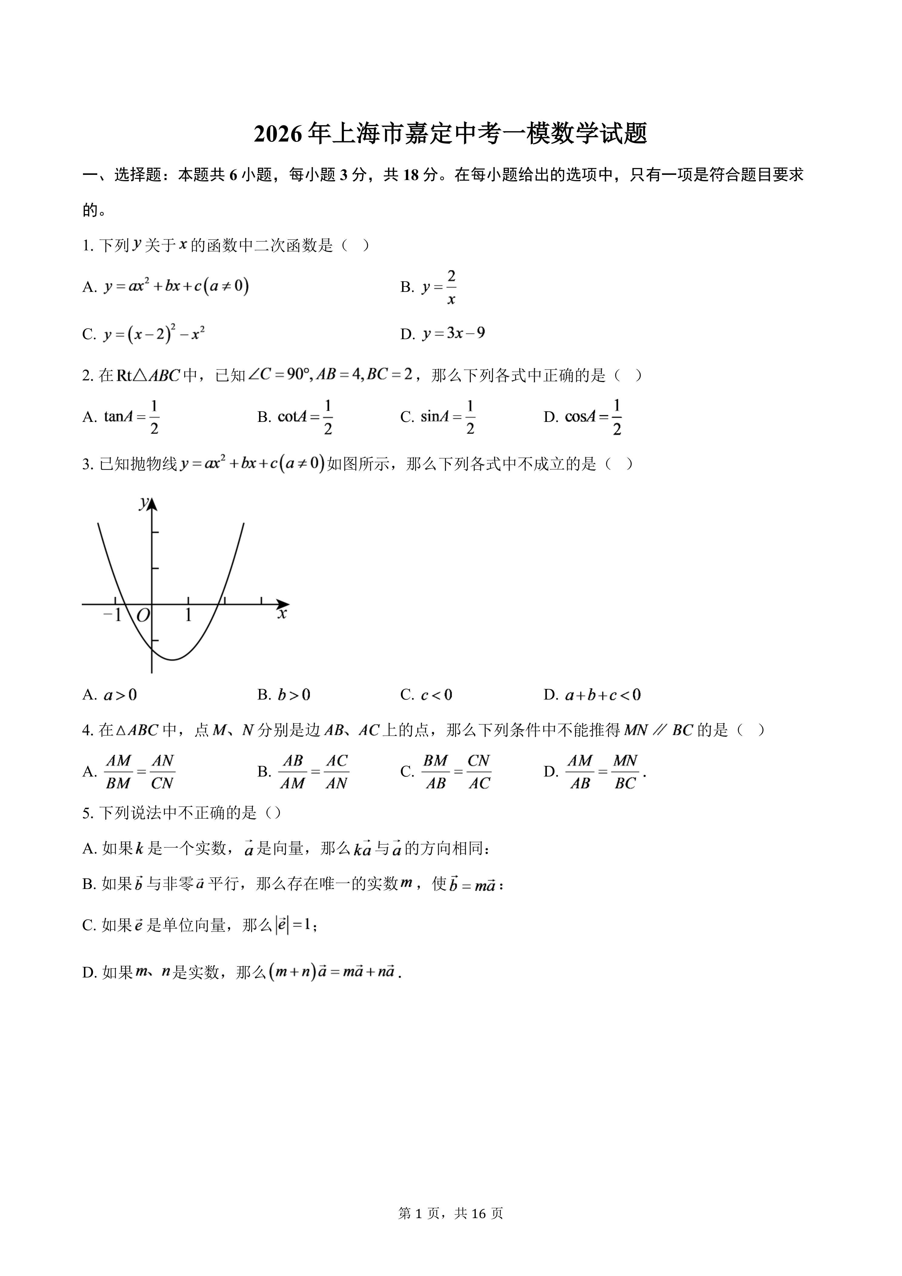 2026年上海市嘉定中考一模数学试题(含答案)