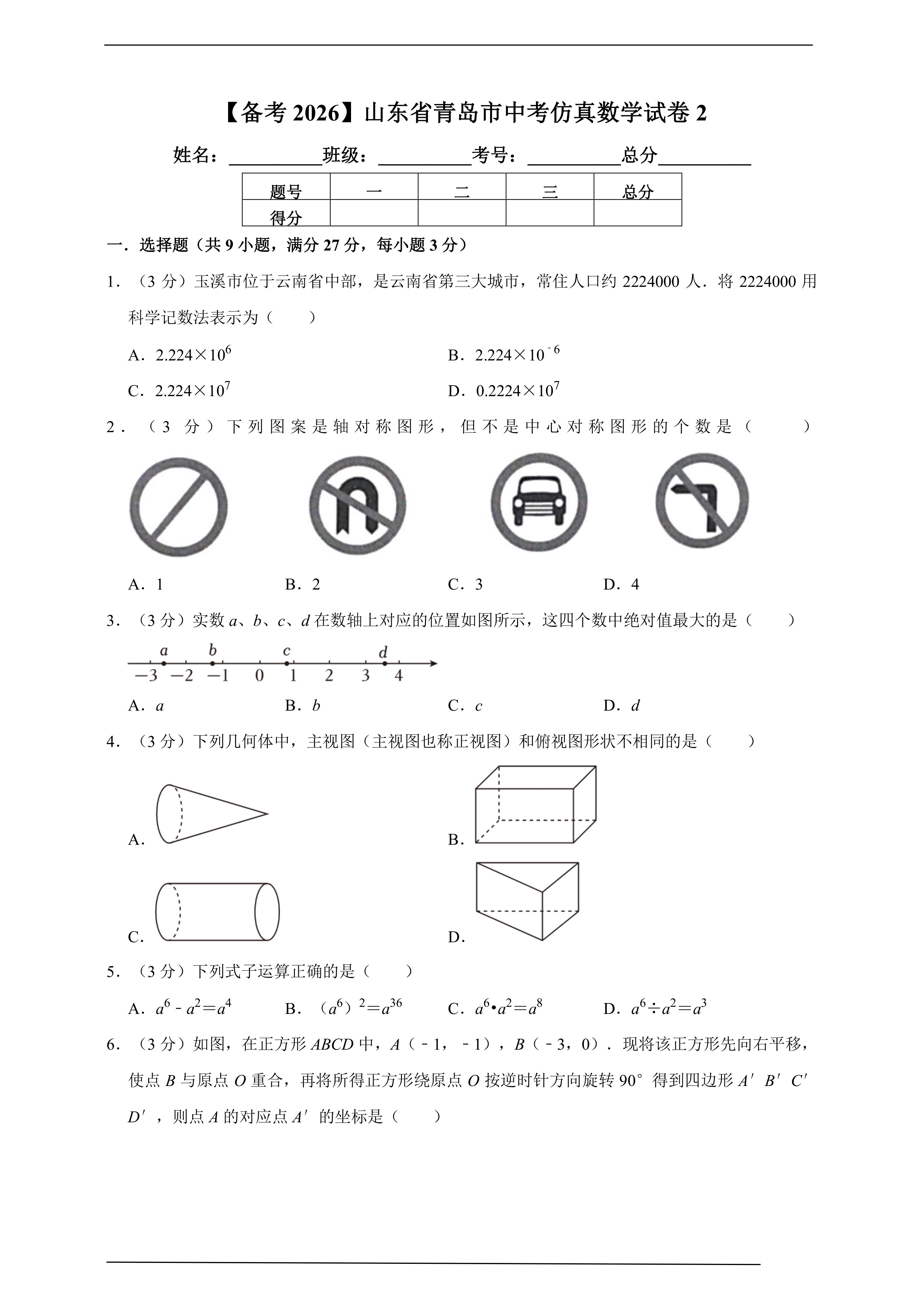 【备考2026】山东省青岛市中考仿真数学试卷2(含解析)