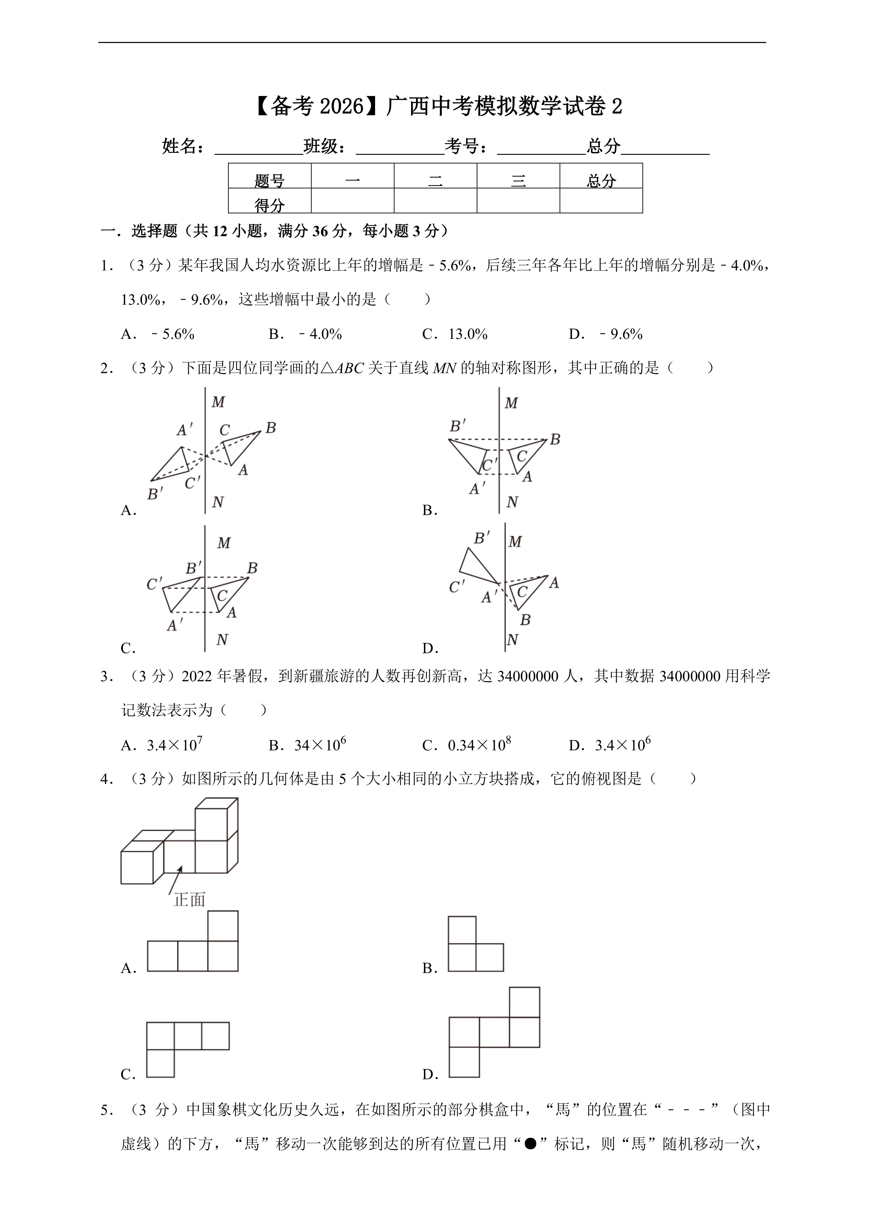 【备考2026】广西中考模拟数学试卷2(含解析)