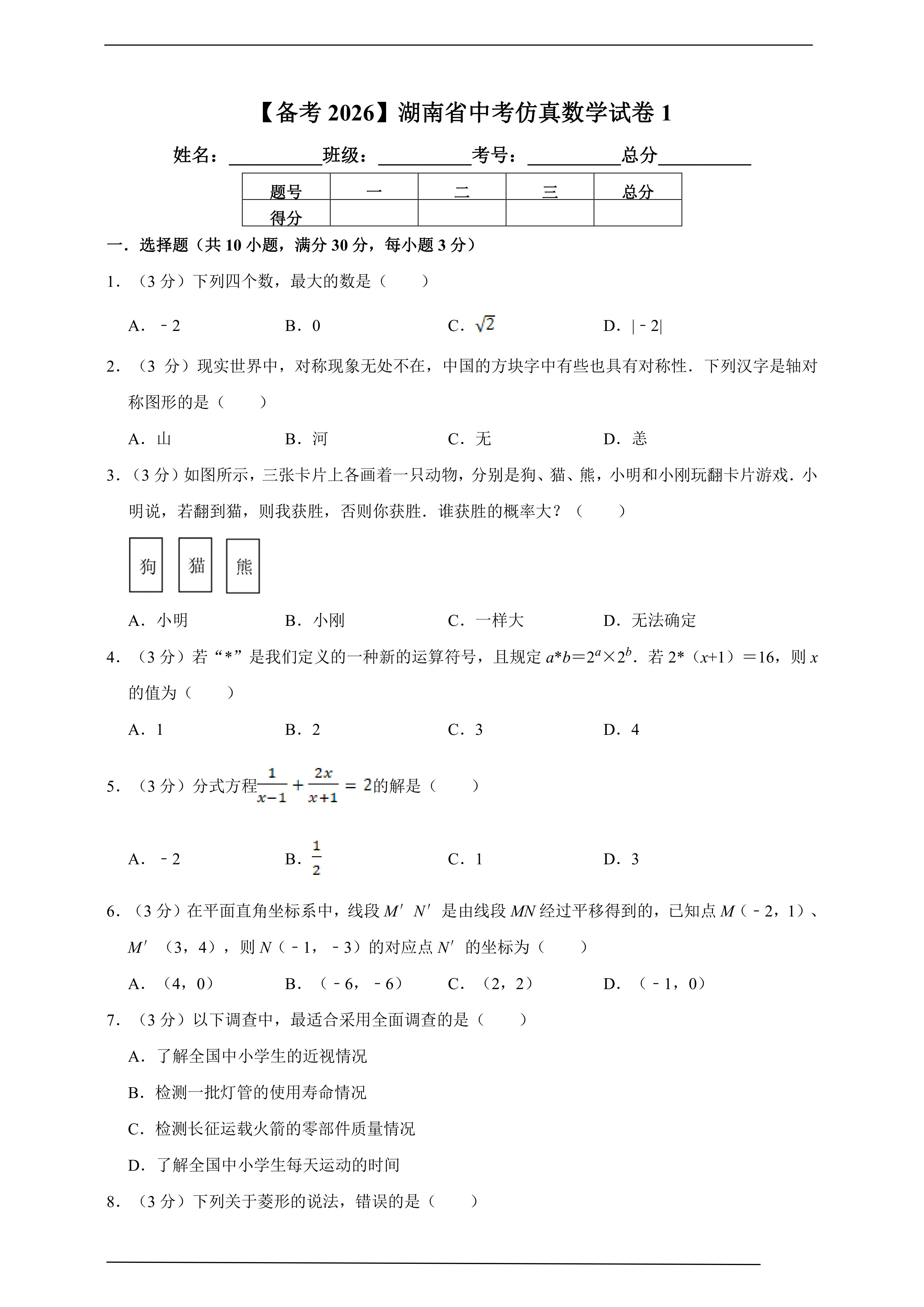 【备考2026】湖南省中考仿真数学试卷1(含解析)