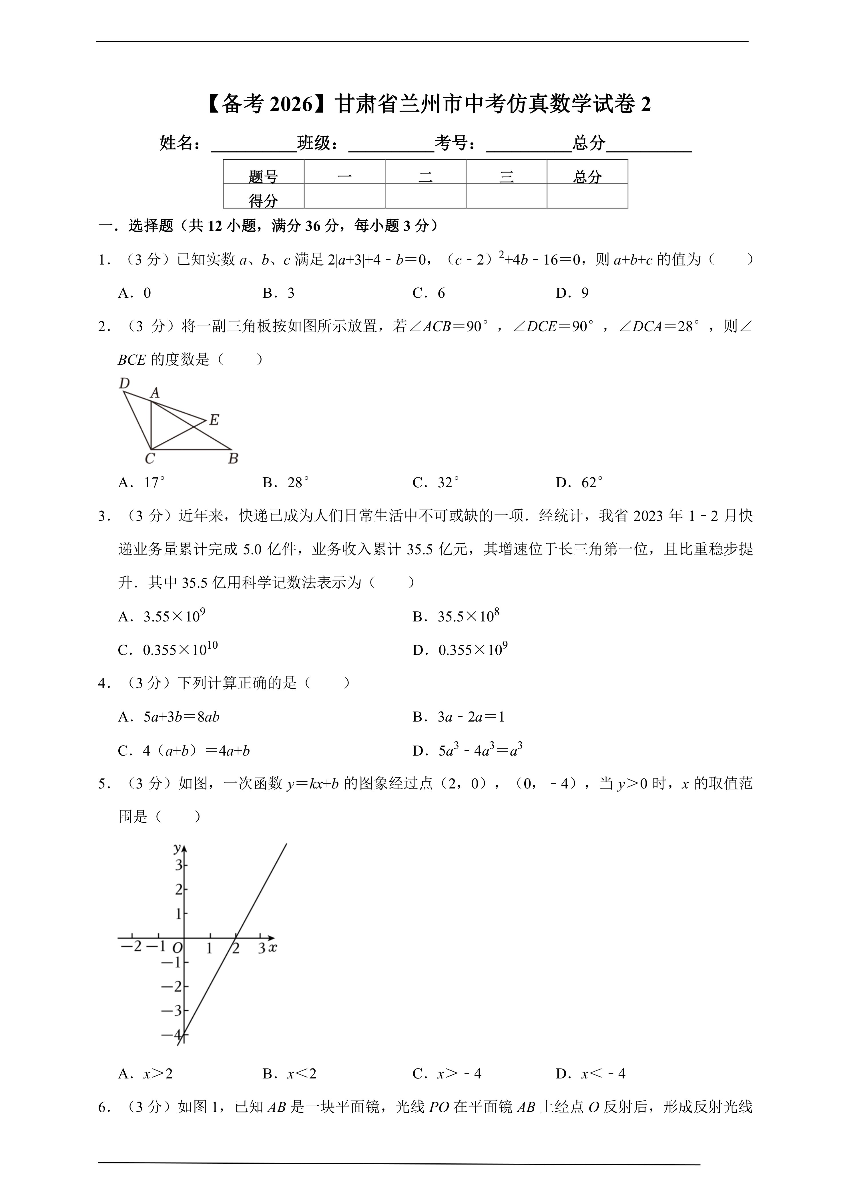 【备考2026】甘肃省兰州市中考仿真数学试卷2(含解析)