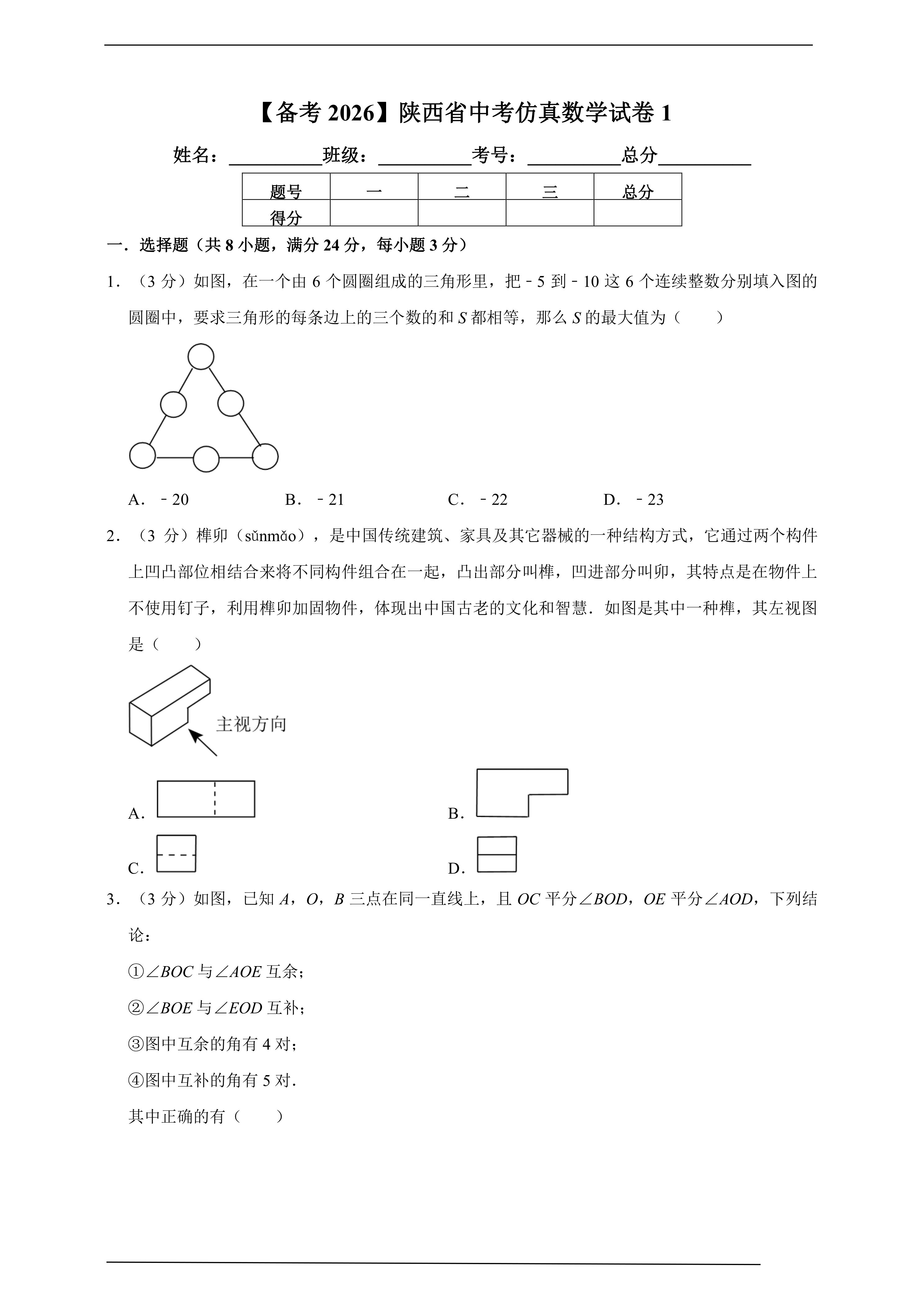 【备考2026】陕西省中考仿真数学试卷1(含解析)