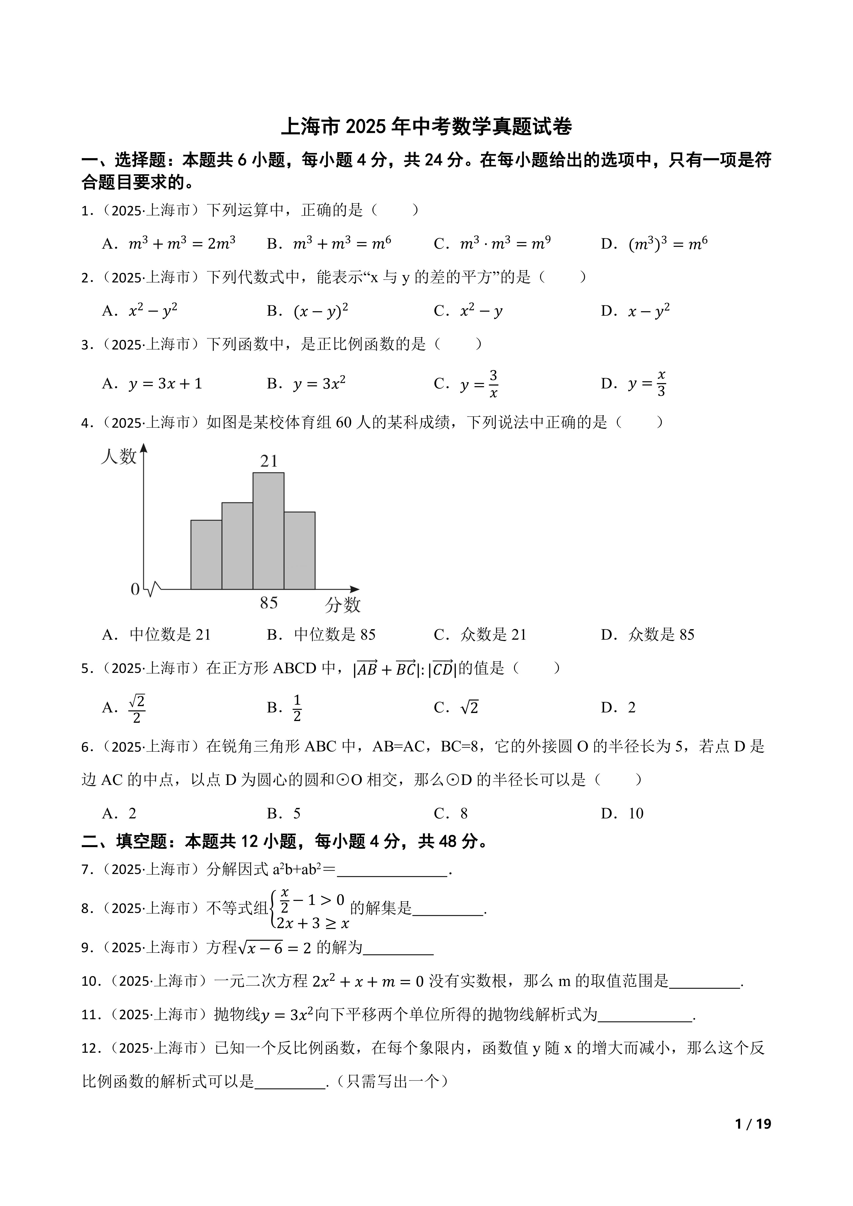 上海市2025年中考数学真题试卷