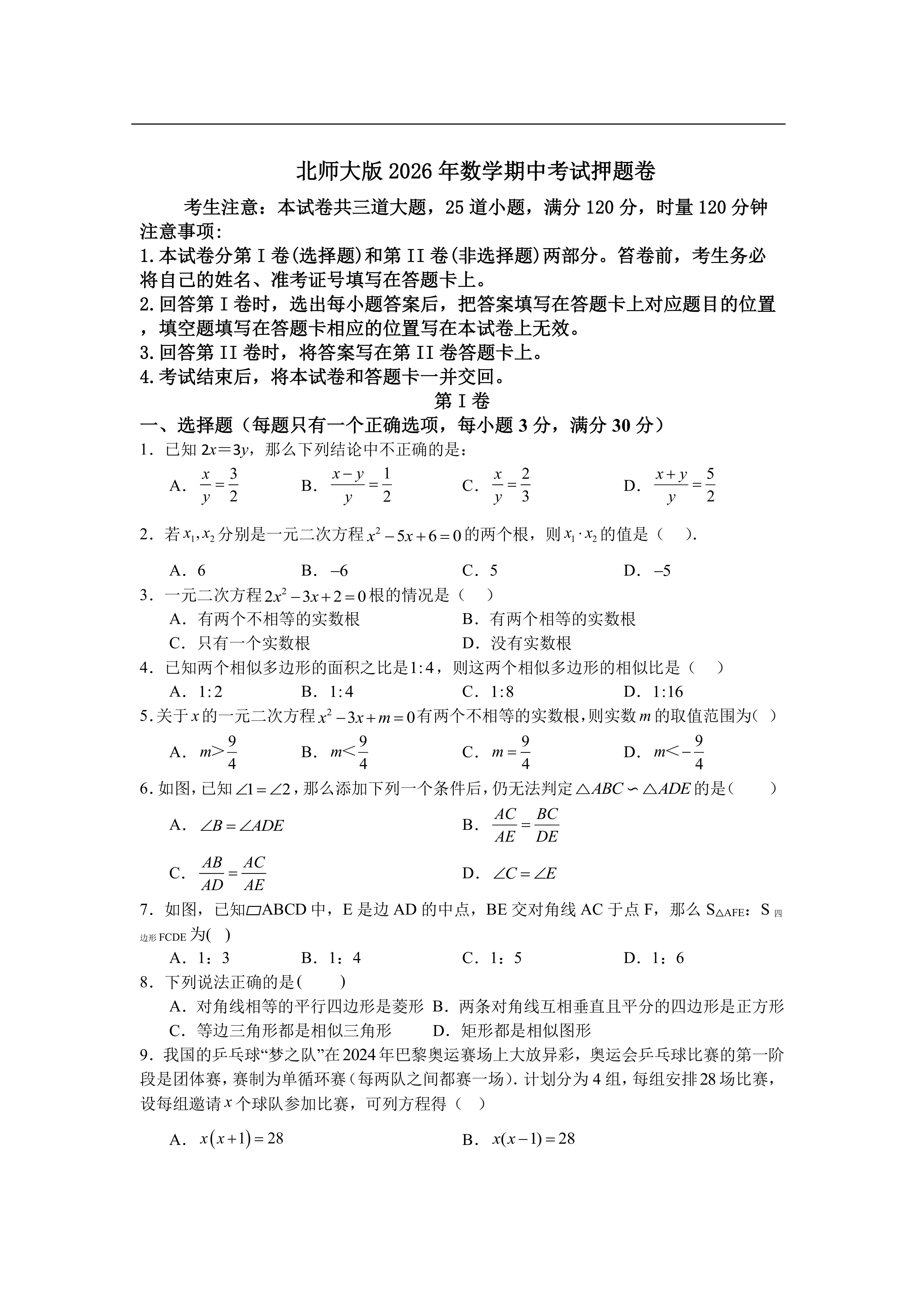 北师大版2026年数学期中考试押题卷