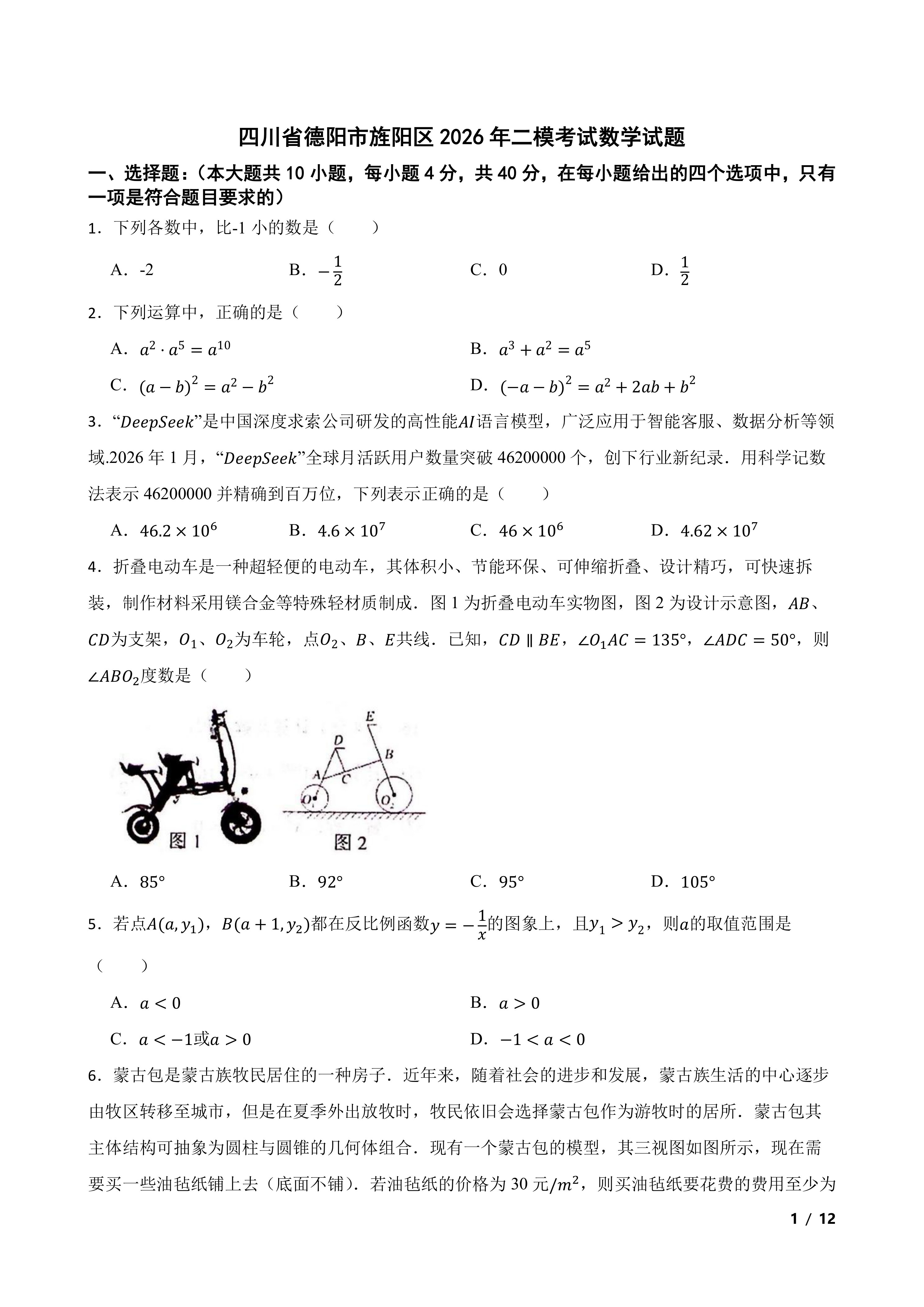 四川省德阳市旌阳区2026年二模考试数学试题