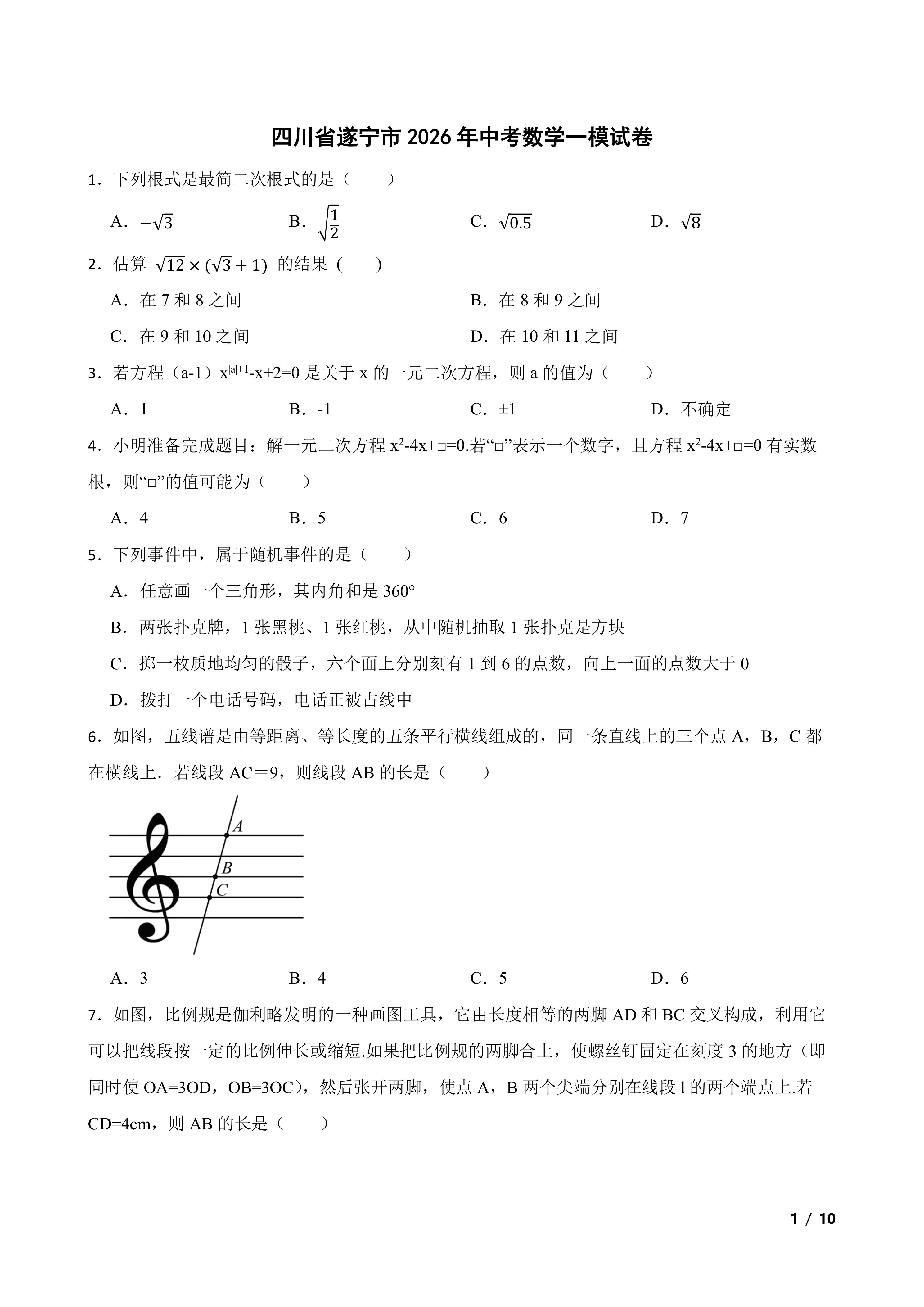 四川省遂宁市2026年中考数学一模试卷