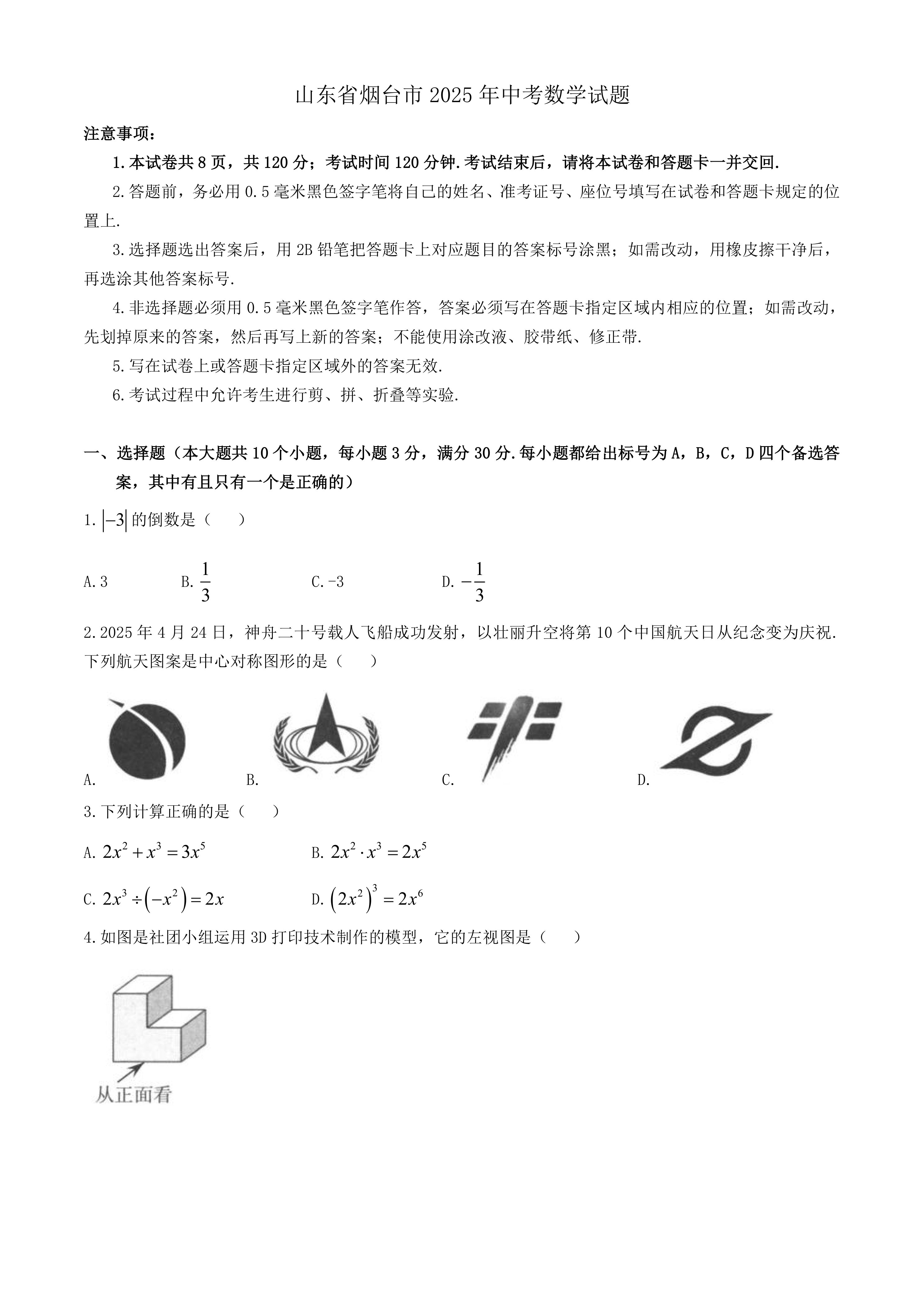 山东省烟台市2025年中考数学真题(含答案)
