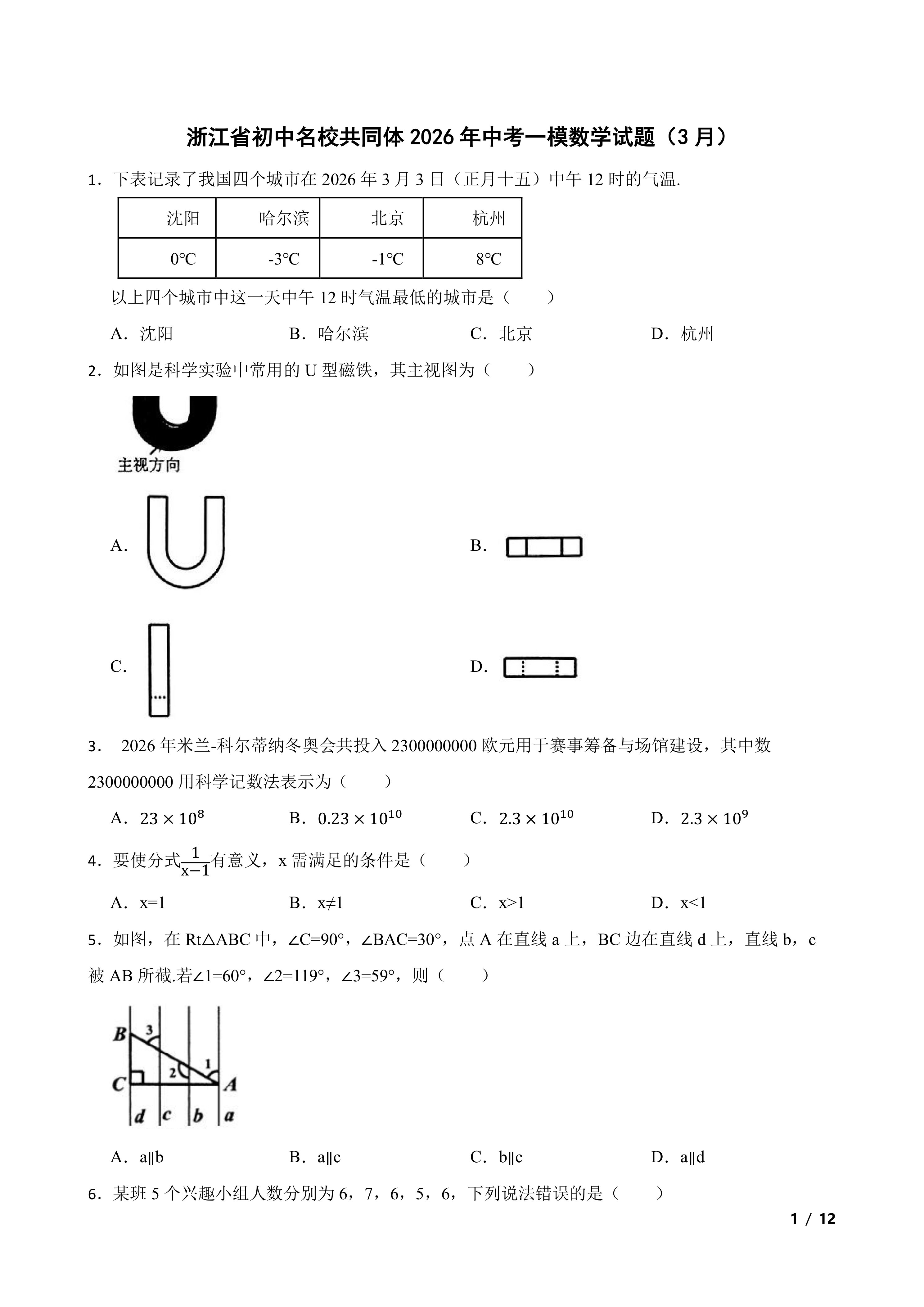 浙江省初中名校共同体2026年中考一模数学试题(3月)