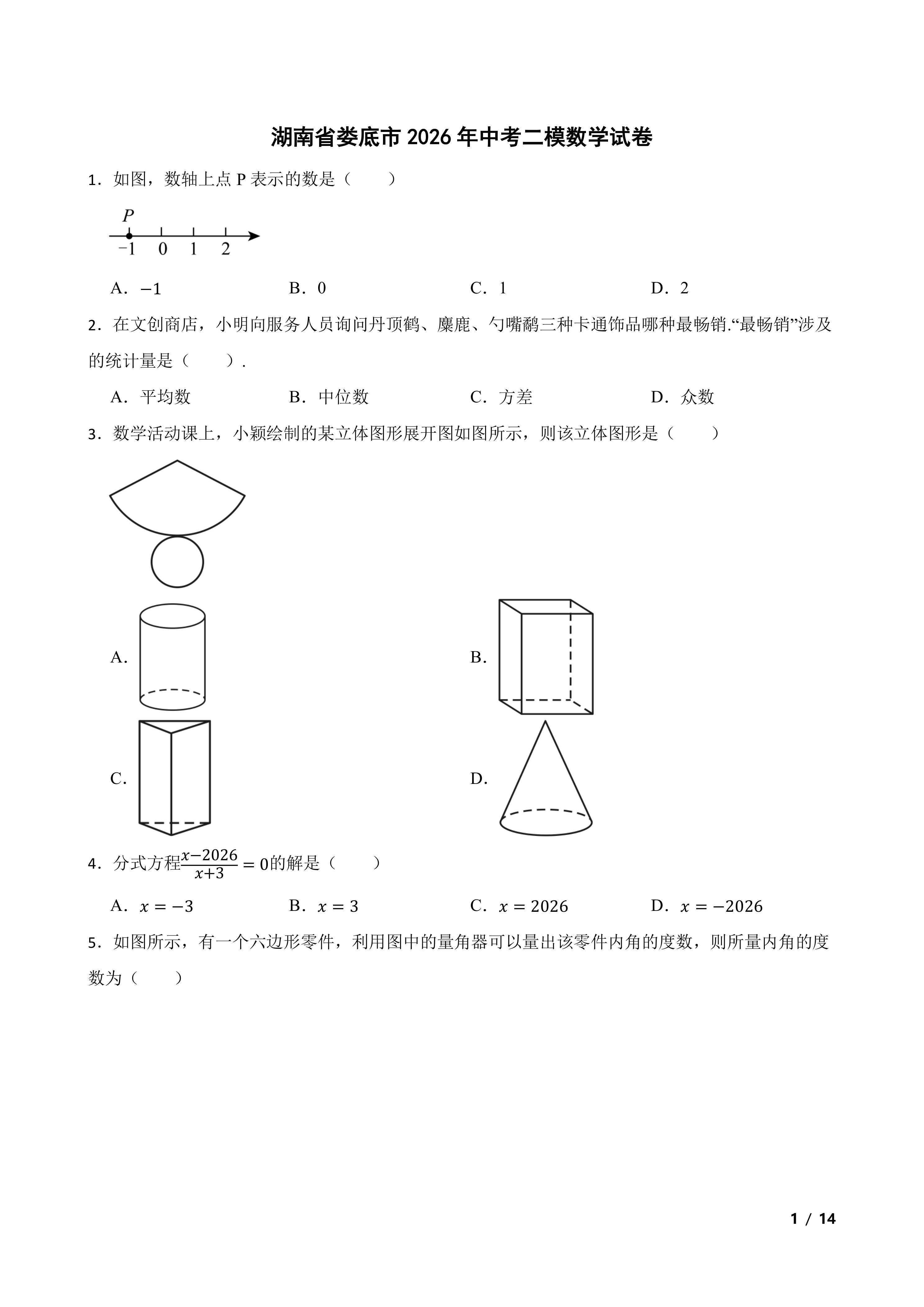 湖南省娄底市2026年中考二模数学试卷