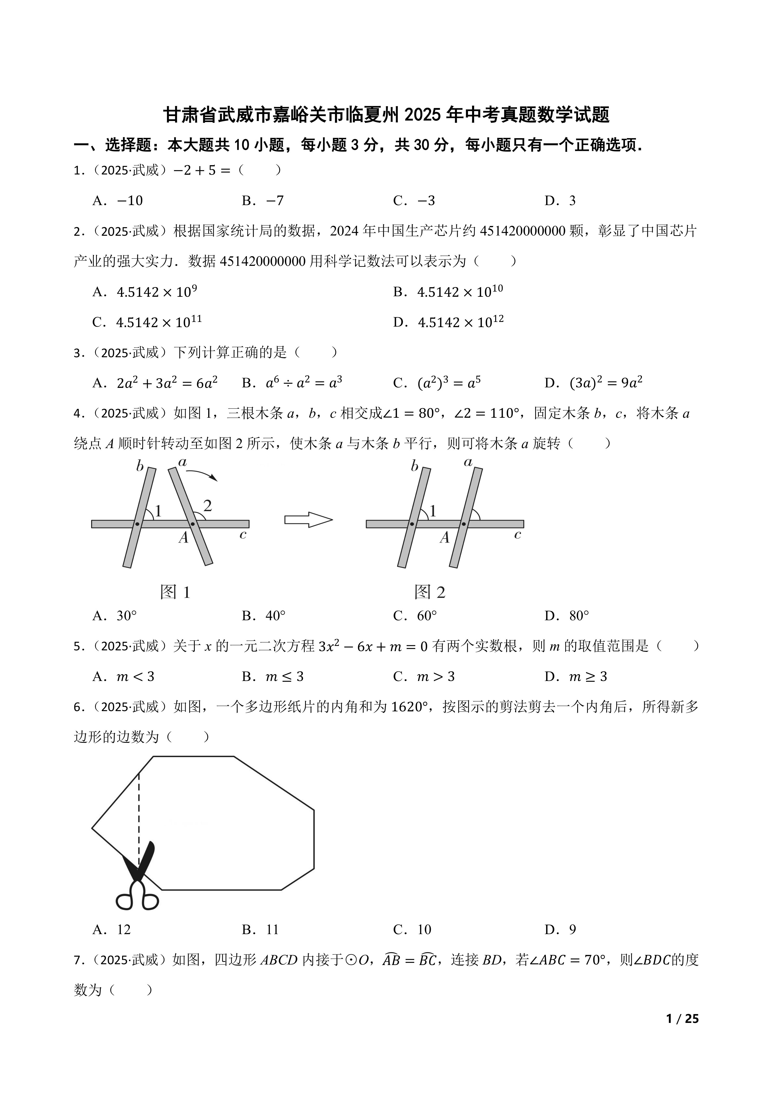 甘肃省武威市嘉峪关市临夏州2025年中考真题数学试题