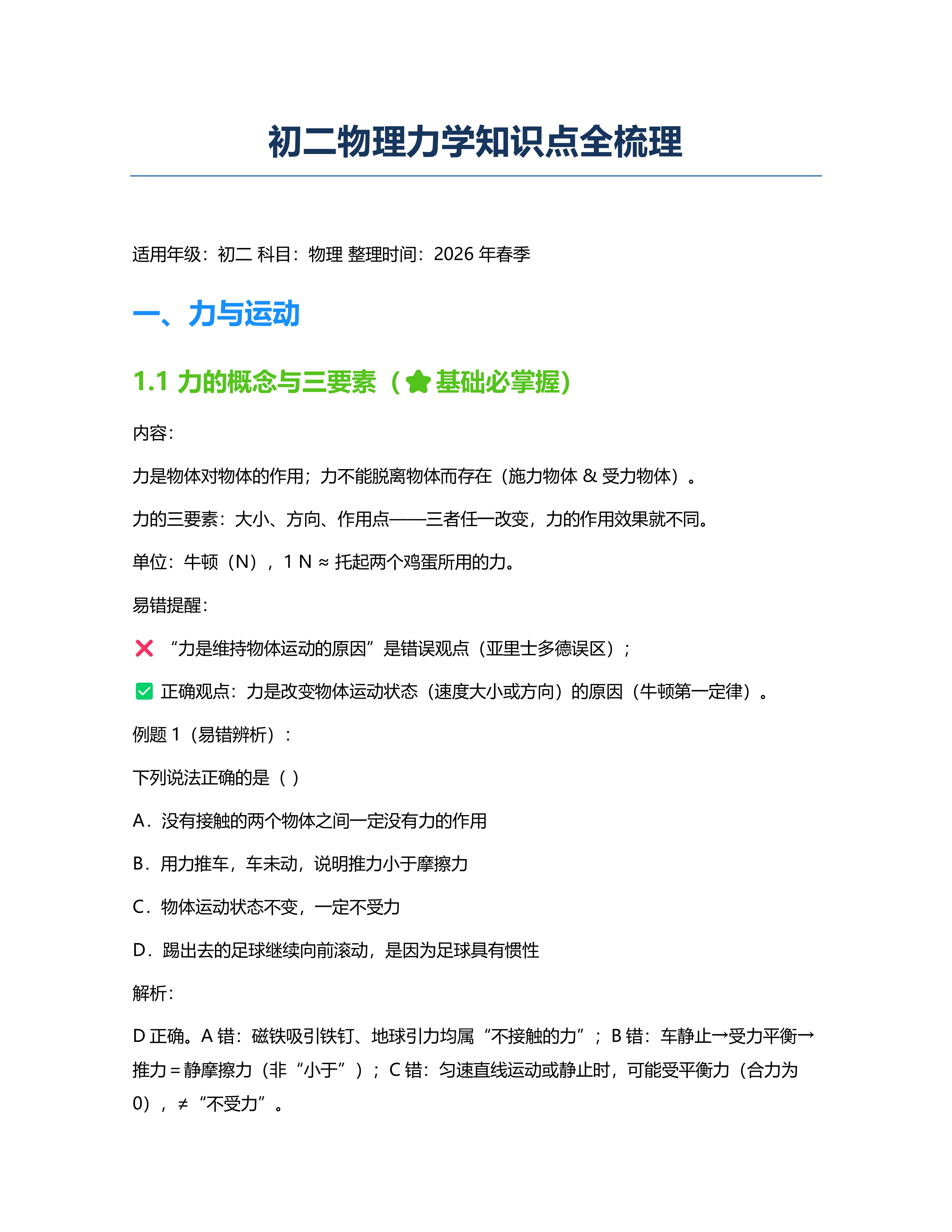初二物理力学知识点全梳理