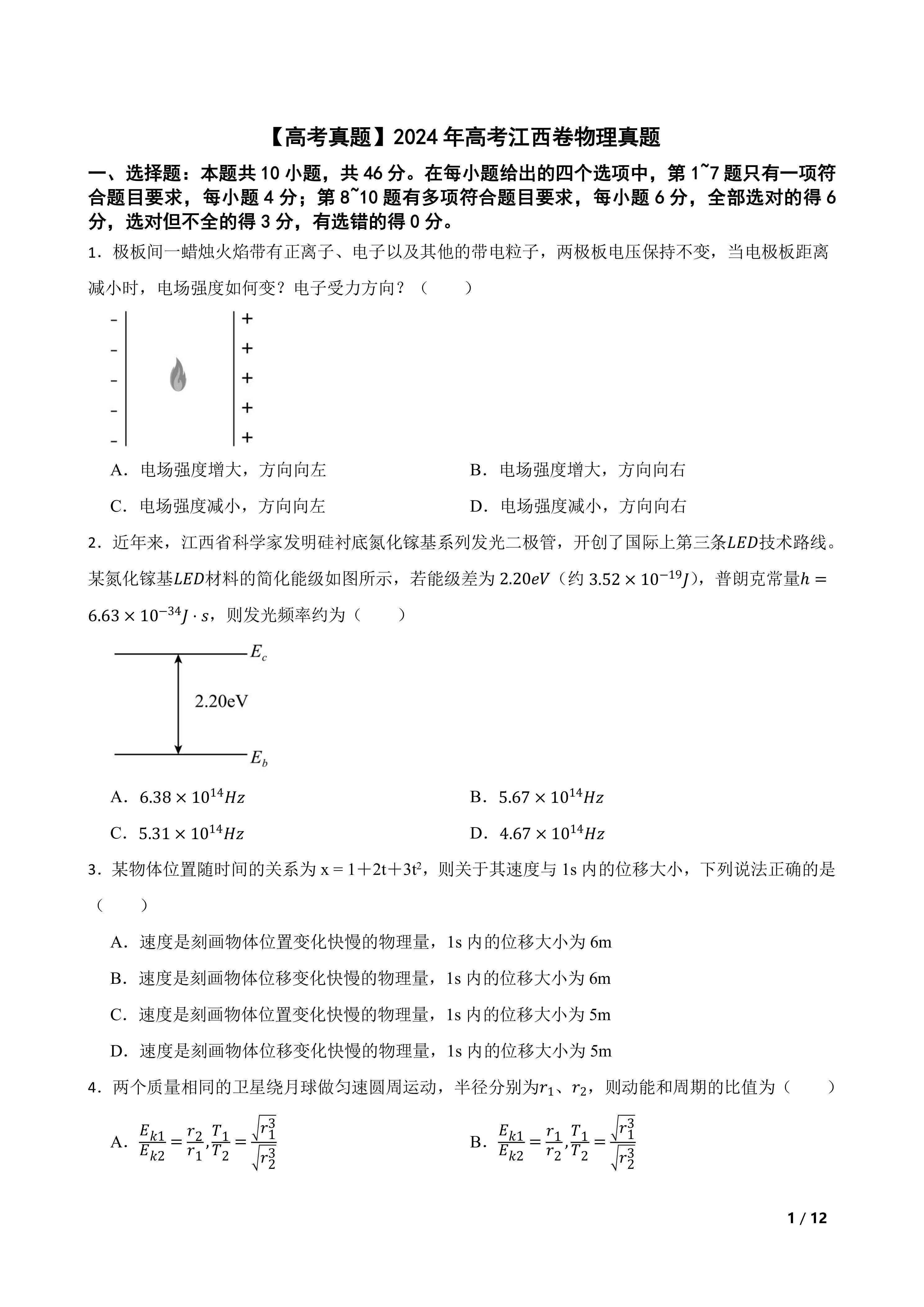 【高考真题】2024年高考江西卷物理真题