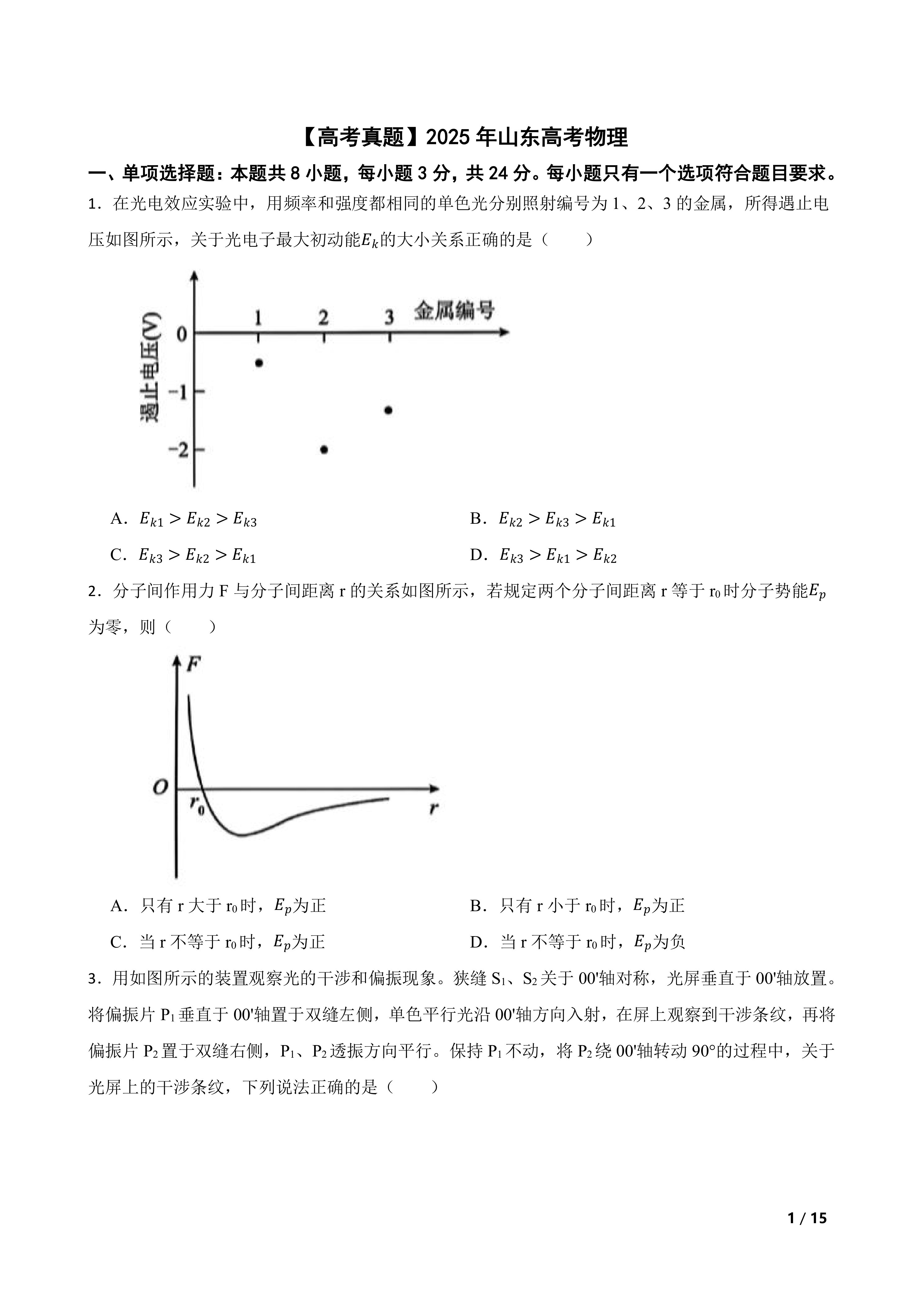 【高考真题】2025年山东高考物理
