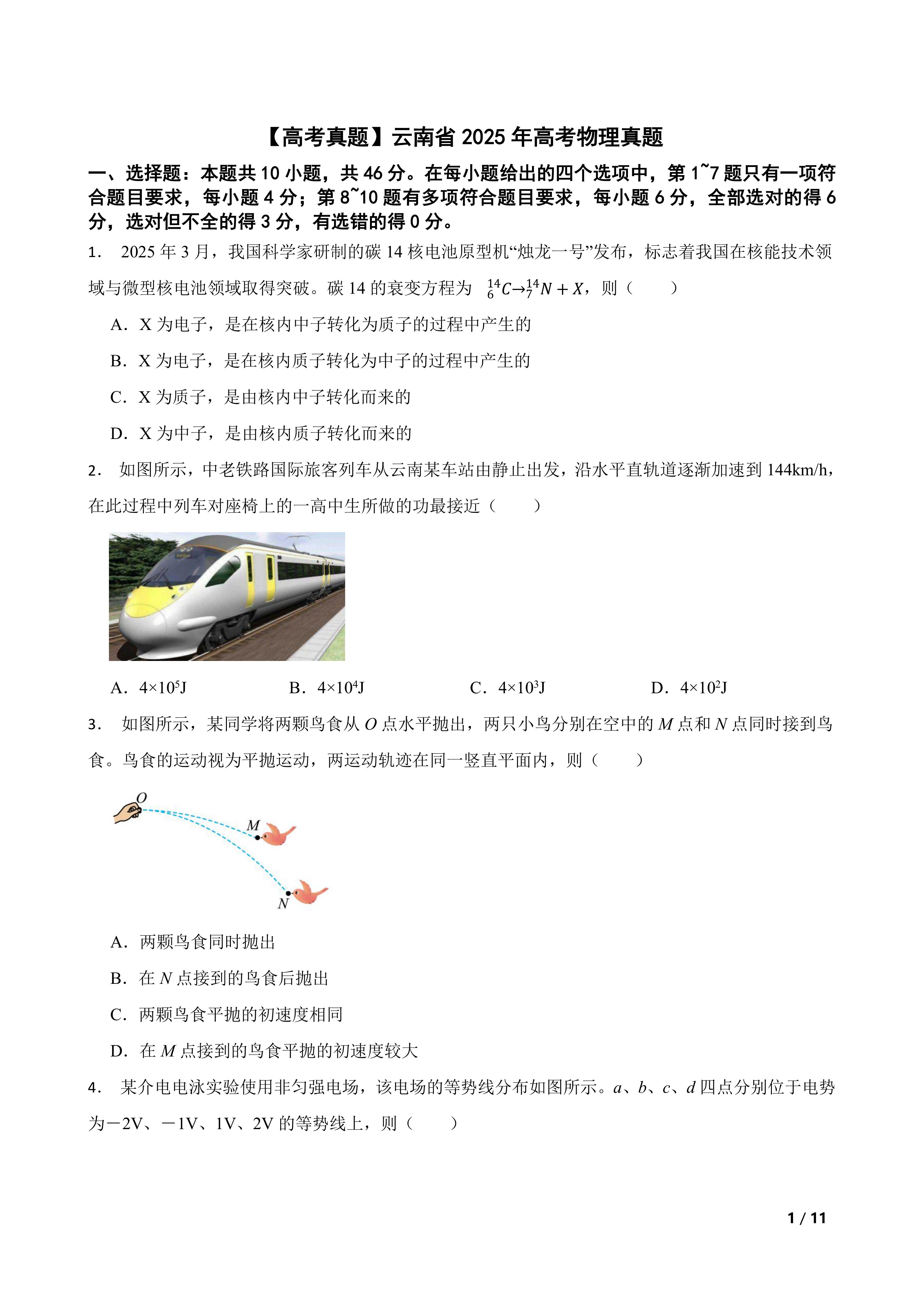 【高考真题】云南省2025年高考物理真题