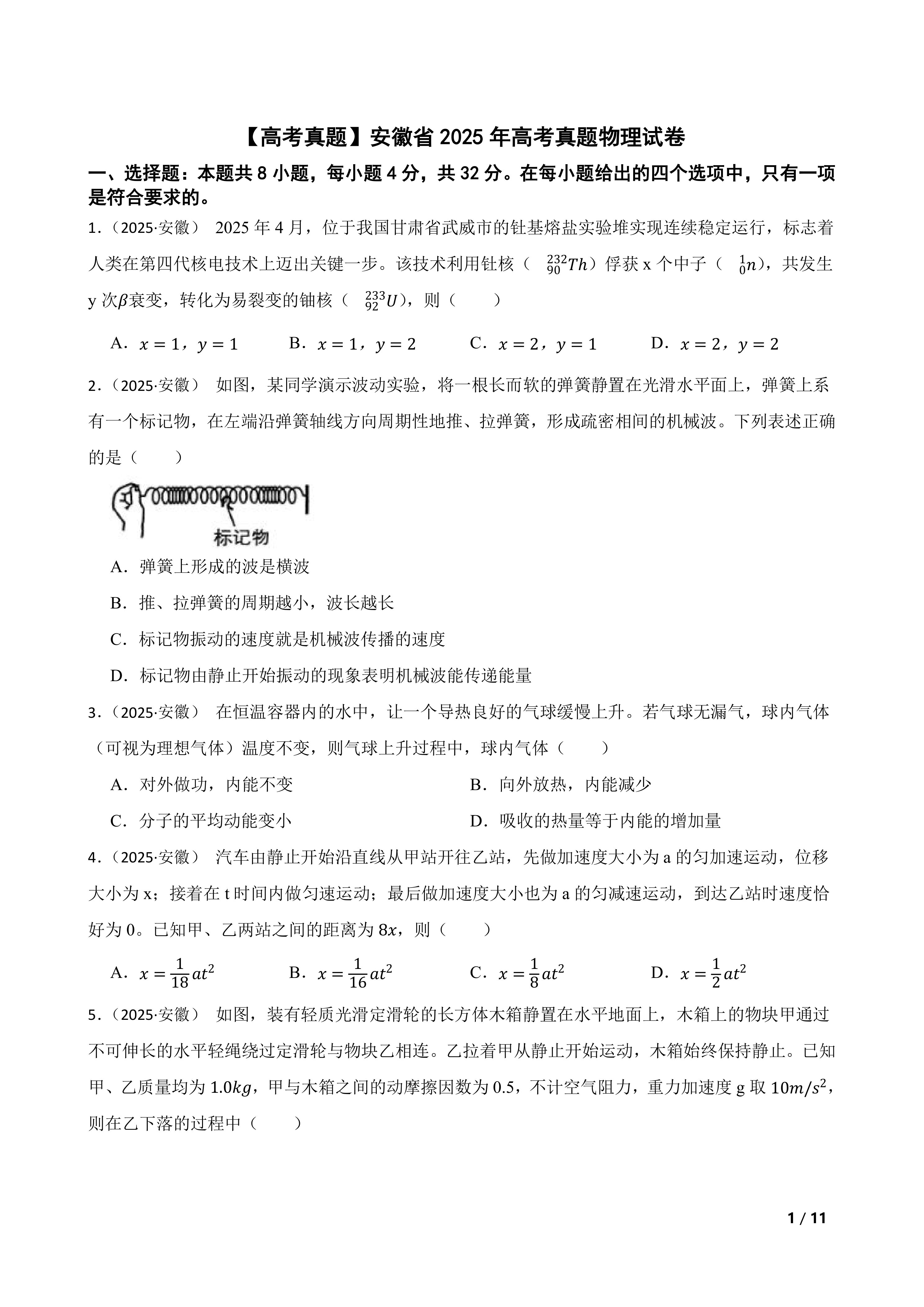 【高考真题】安徽省2025年高考真题物理试卷