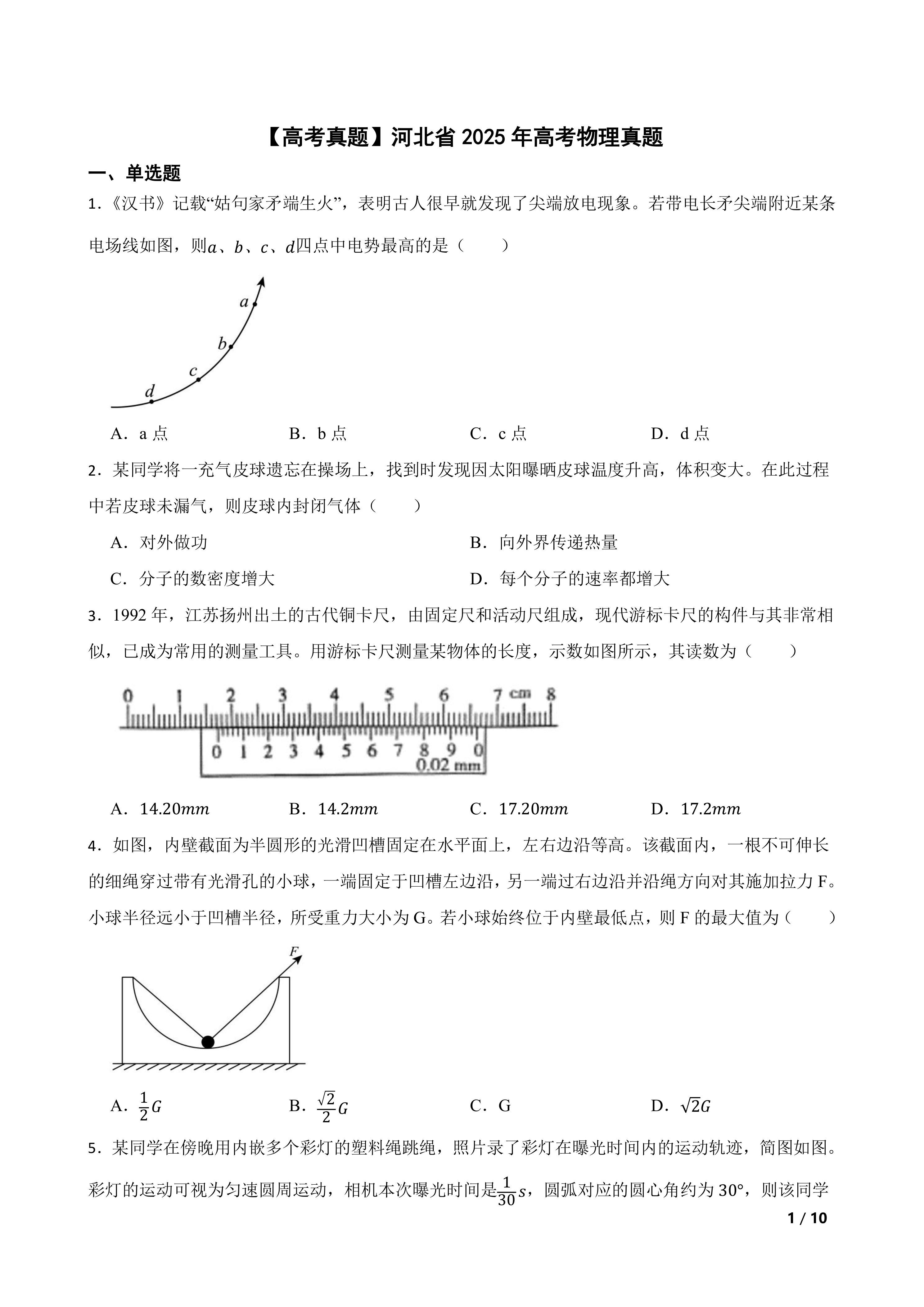 【高考真题】河北省2025年高考物理真题
