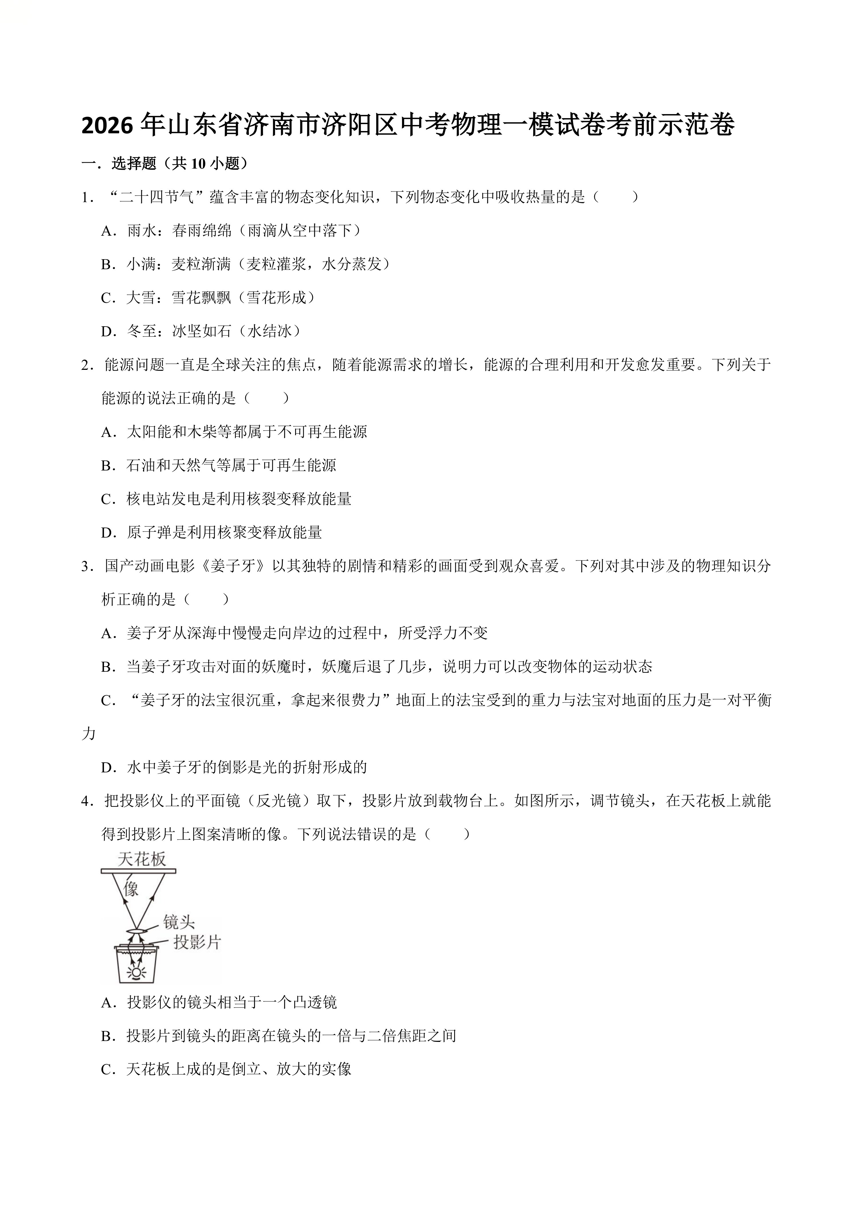 2026年山东省济南市济阳区中考物理一模试卷考前示范卷(含解析)