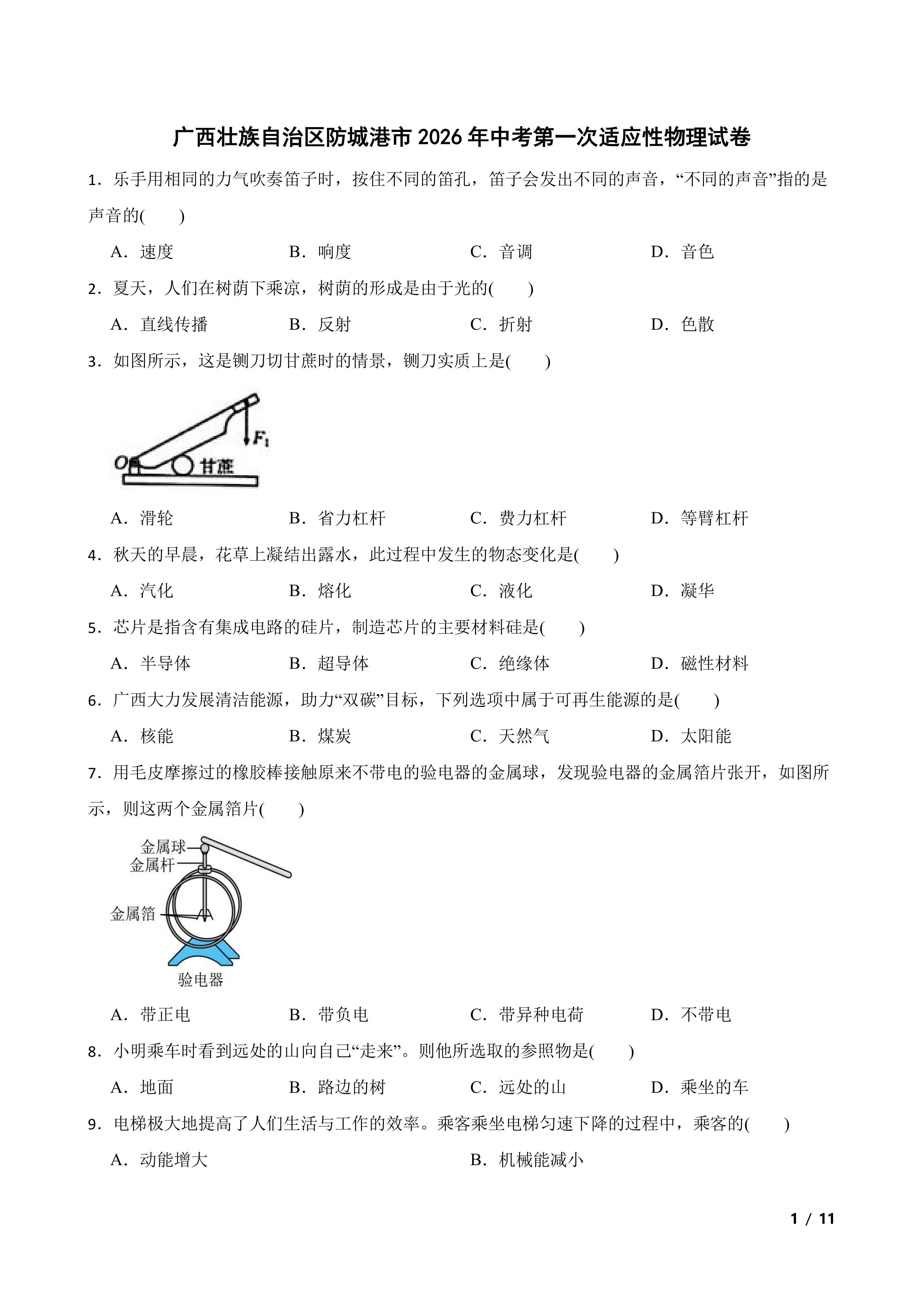 广西壮族自治区防城港市2026年中考第一次适应性物理试卷