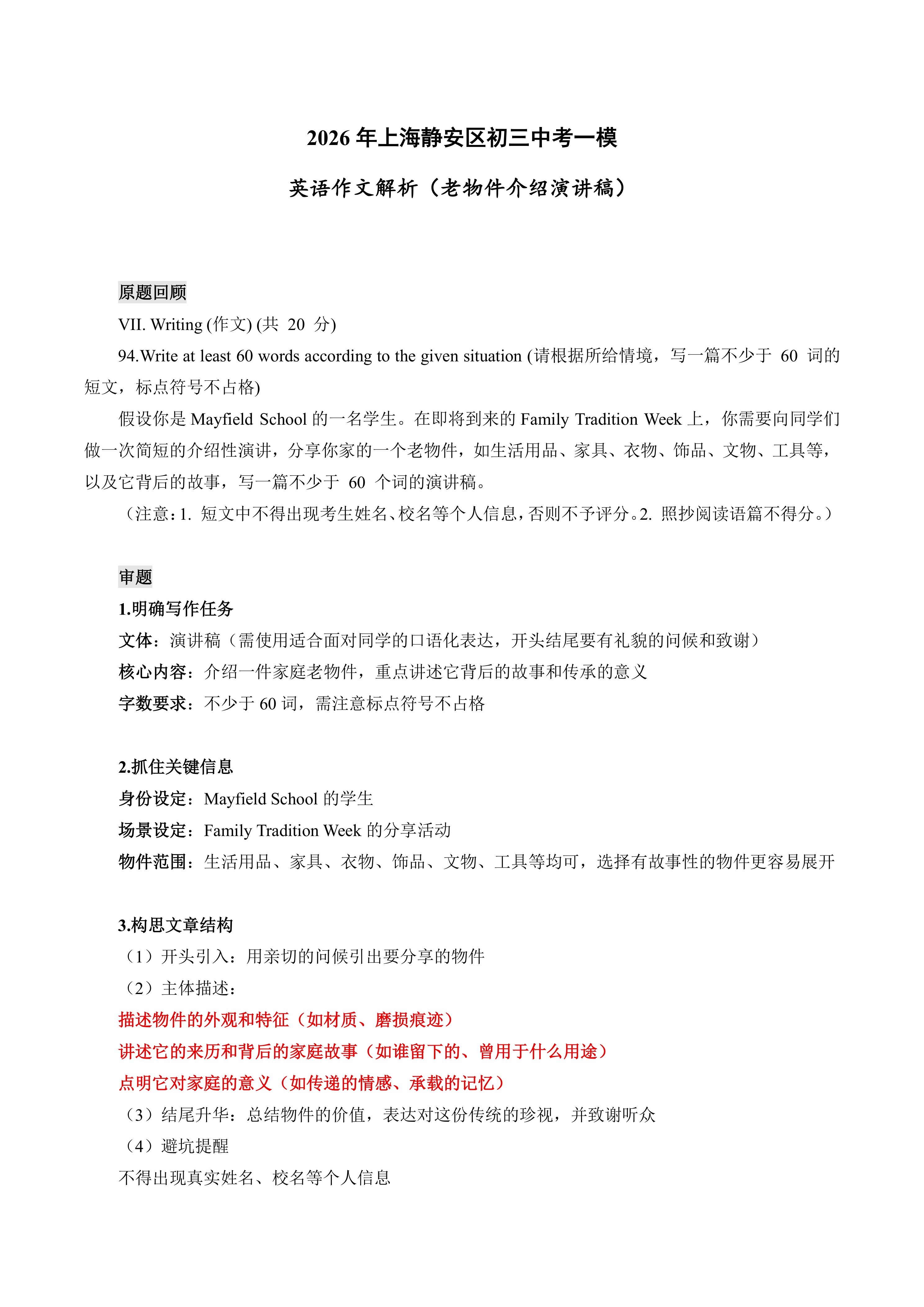2026年上海静安区初三中考一模：英语作文解析(老物件介绍演讲稿)